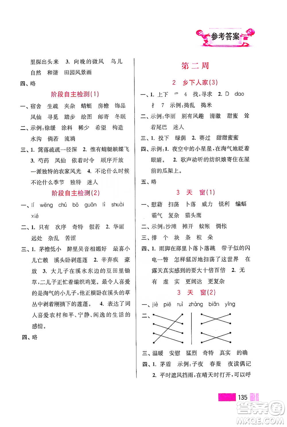 江蘇鳳凰美術(shù)出版社2021超能學(xué)典小學(xué)語(yǔ)文默寫高手四年級(jí)下冊(cè)2版參考答案