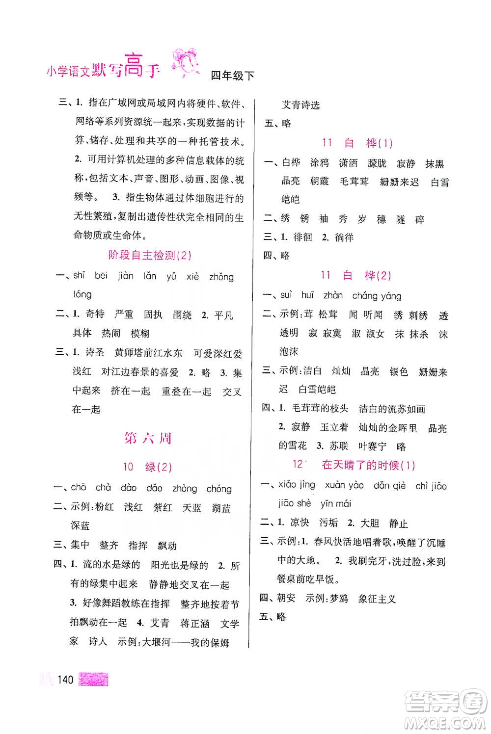 江蘇鳳凰美術(shù)出版社2021超能學(xué)典小學(xué)語(yǔ)文默寫高手四年級(jí)下冊(cè)2版參考答案