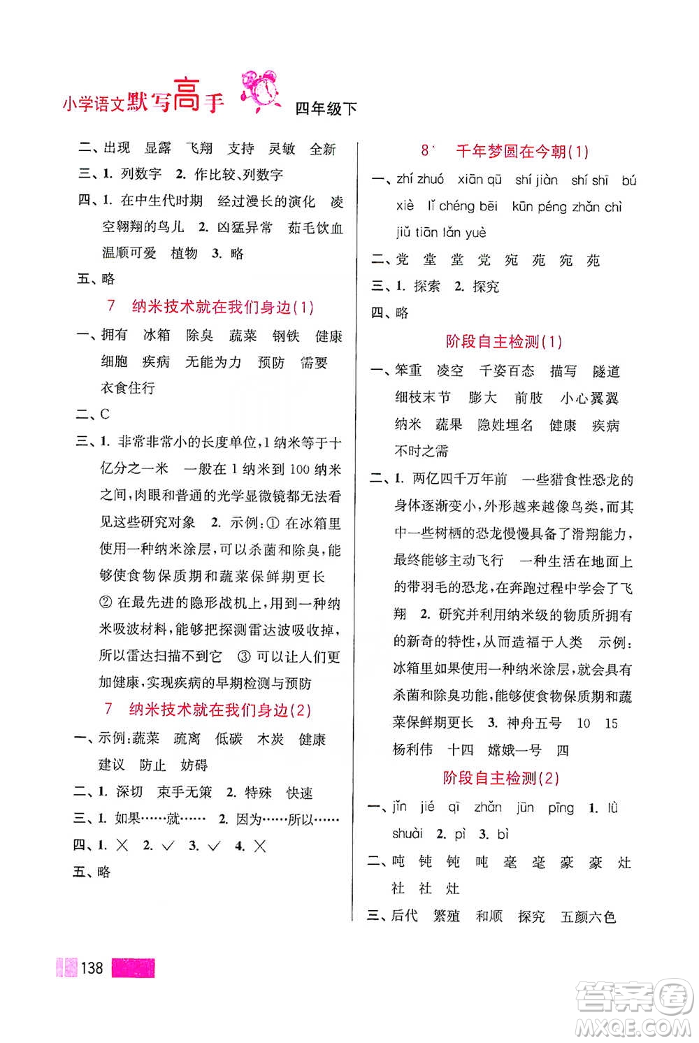 江蘇鳳凰美術(shù)出版社2021超能學(xué)典小學(xué)語(yǔ)文默寫高手四年級(jí)下冊(cè)2版參考答案