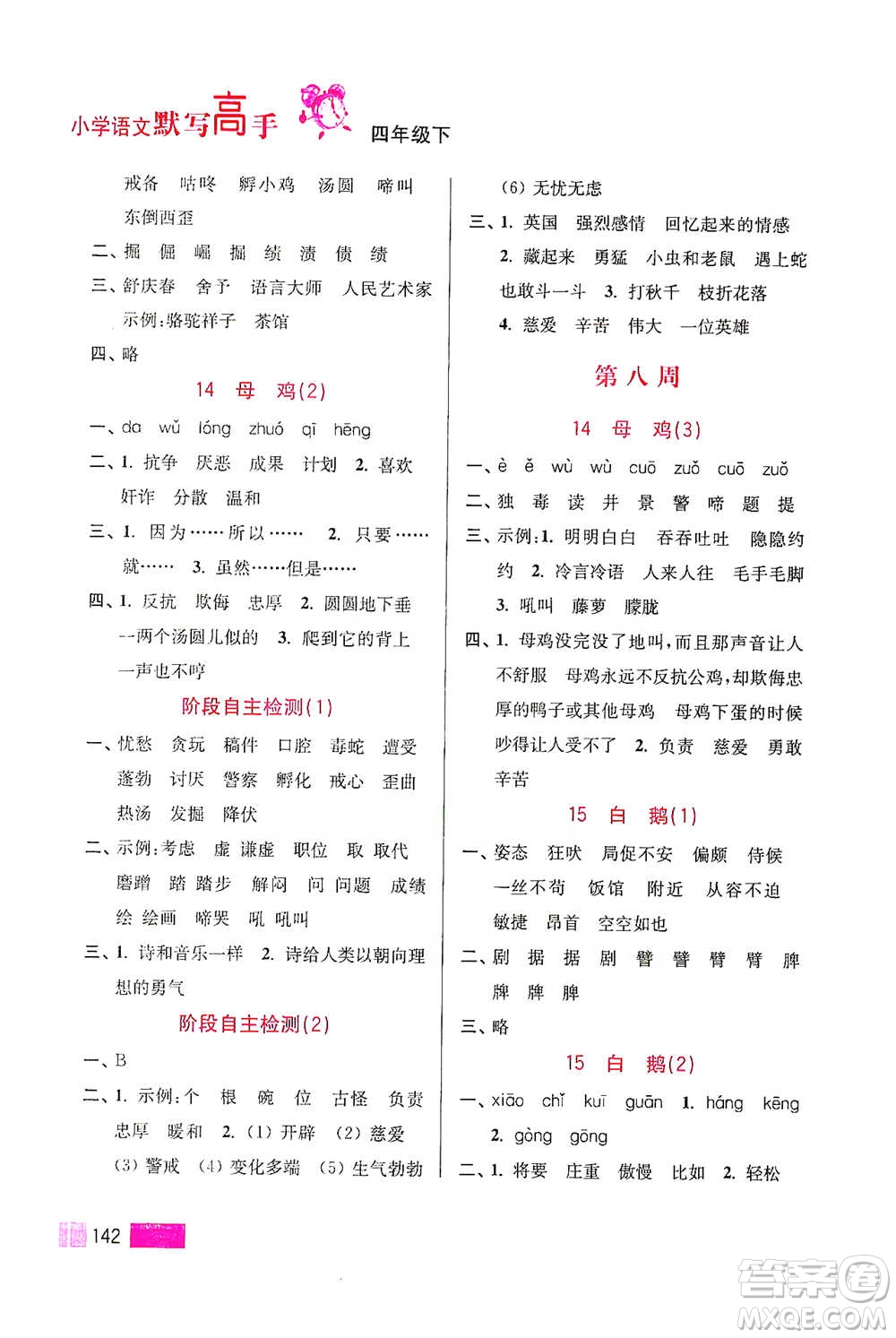 江蘇鳳凰美術(shù)出版社2021超能學(xué)典小學(xué)語(yǔ)文默寫高手四年級(jí)下冊(cè)2版參考答案