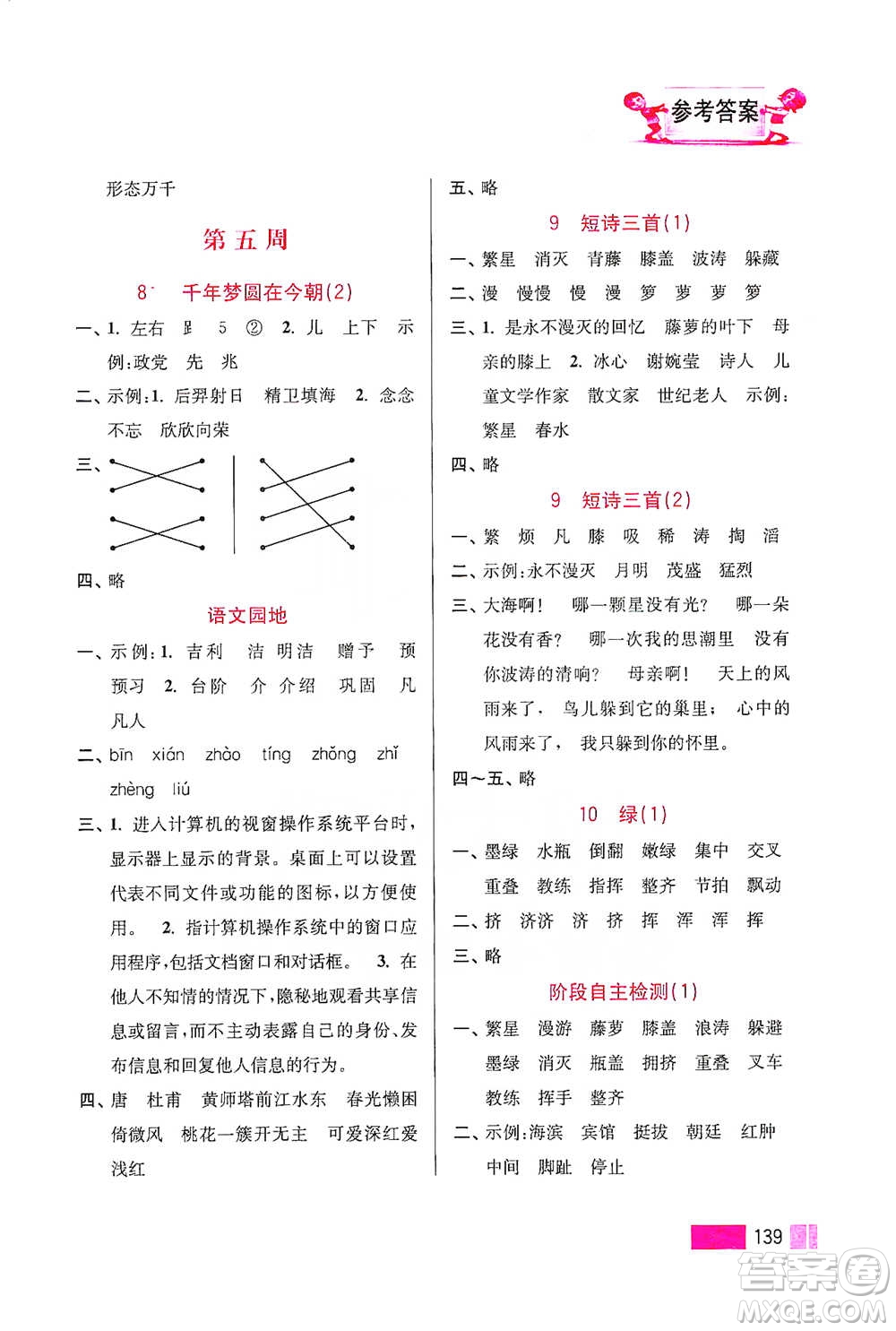 江蘇鳳凰美術(shù)出版社2021超能學(xué)典小學(xué)語(yǔ)文默寫高手四年級(jí)下冊(cè)2版參考答案