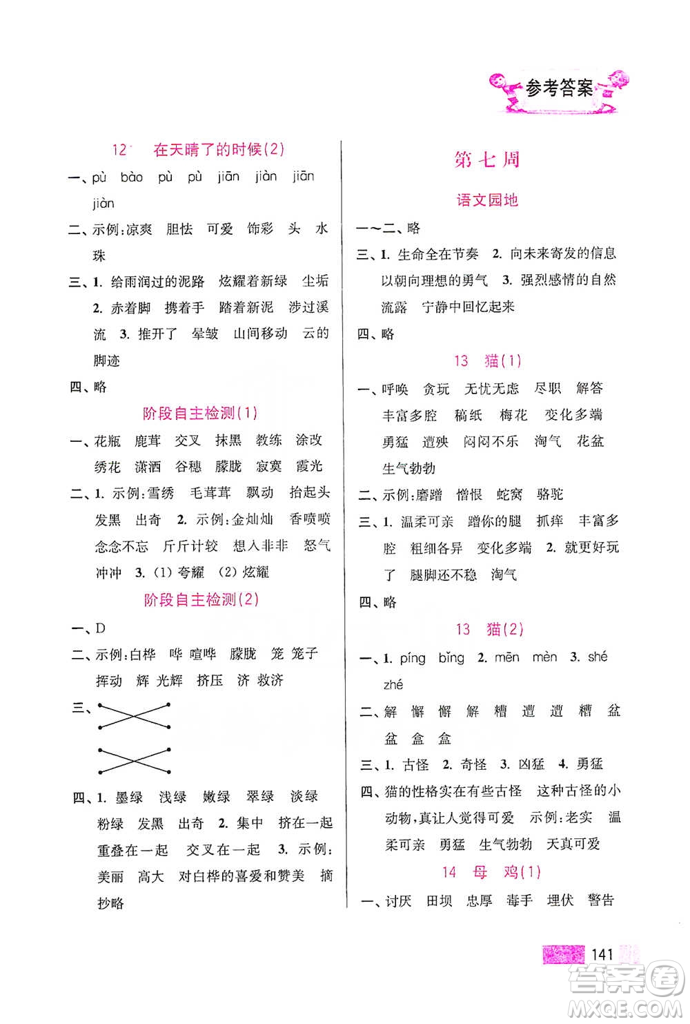 江蘇鳳凰美術(shù)出版社2021超能學(xué)典小學(xué)語(yǔ)文默寫高手四年級(jí)下冊(cè)2版參考答案