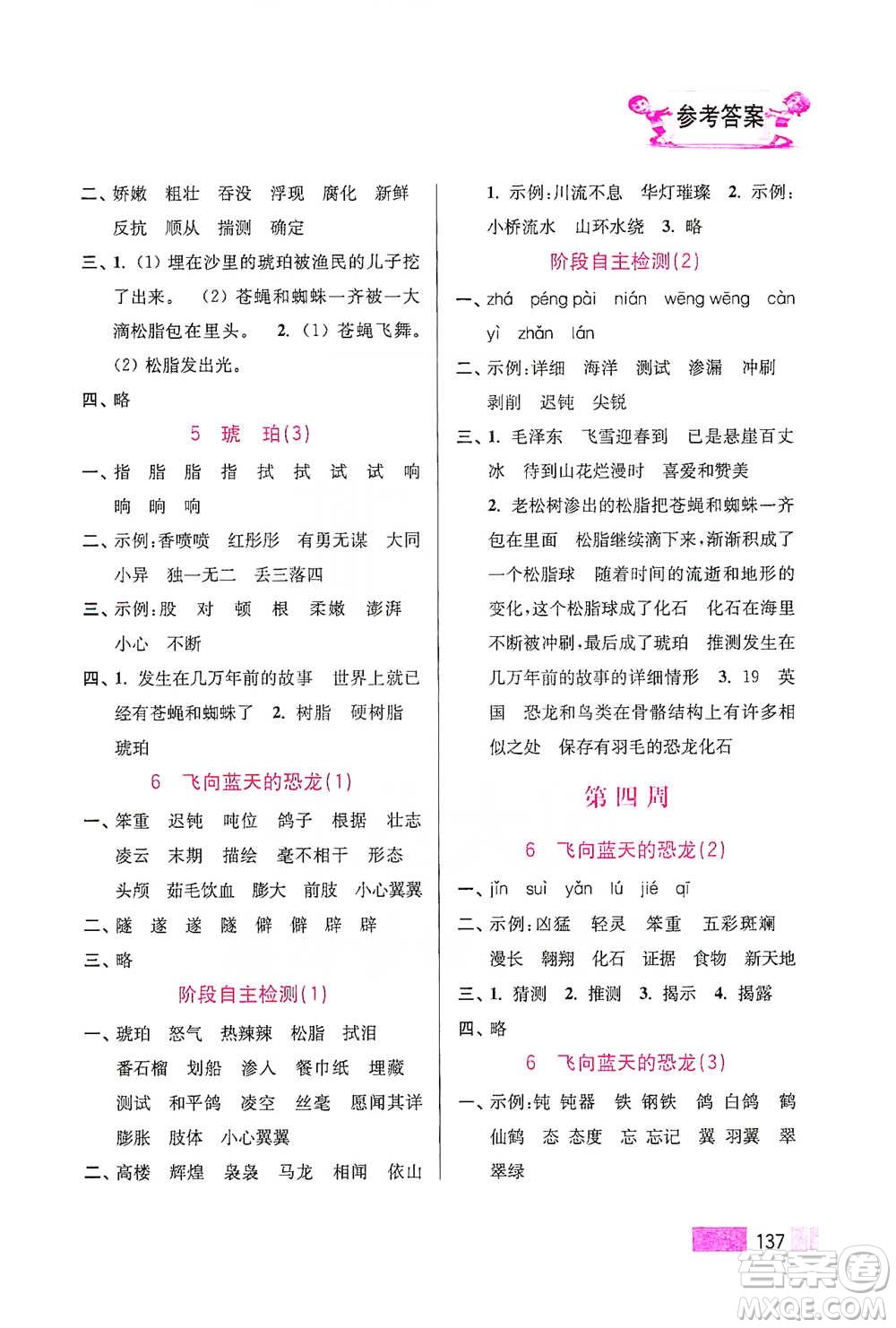 江蘇鳳凰美術(shù)出版社2021超能學(xué)典小學(xué)語(yǔ)文默寫高手四年級(jí)下冊(cè)2版參考答案