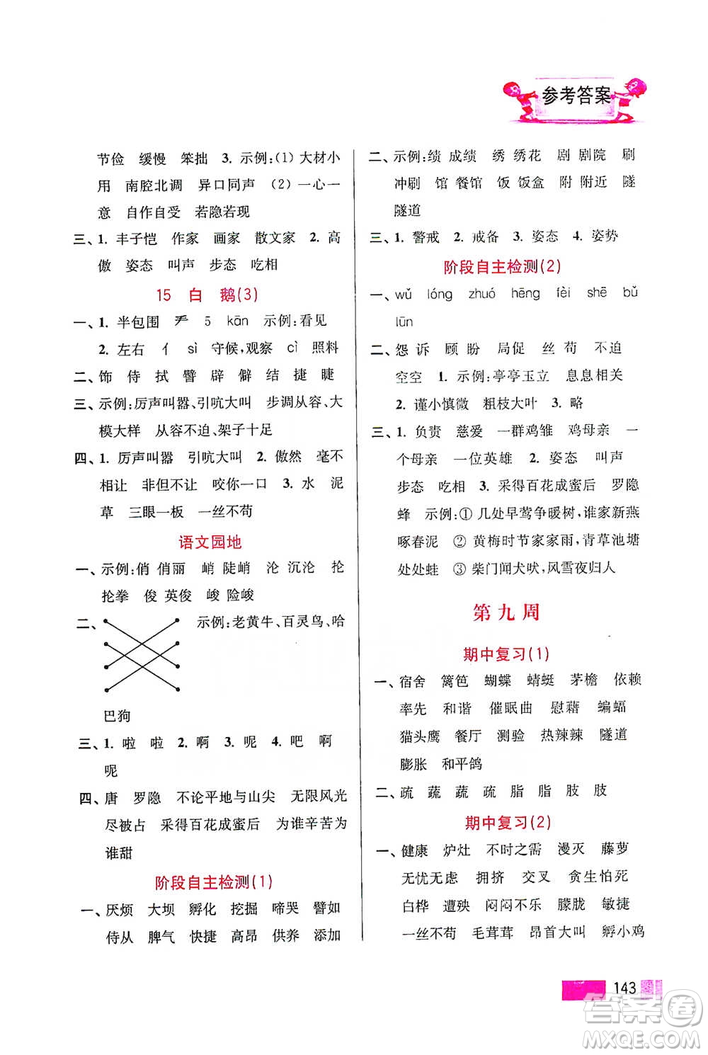 江蘇鳳凰美術(shù)出版社2021超能學(xué)典小學(xué)語(yǔ)文默寫高手四年級(jí)下冊(cè)2版參考答案