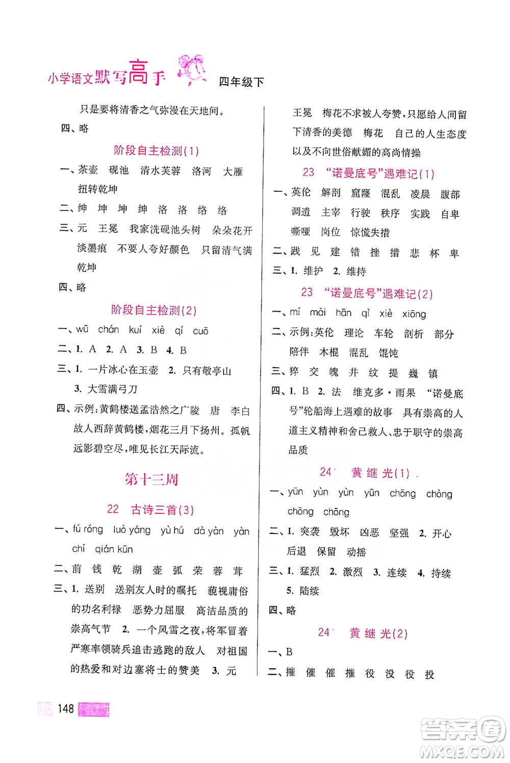 江蘇鳳凰美術(shù)出版社2021超能學(xué)典小學(xué)語(yǔ)文默寫高手四年級(jí)下冊(cè)2版參考答案