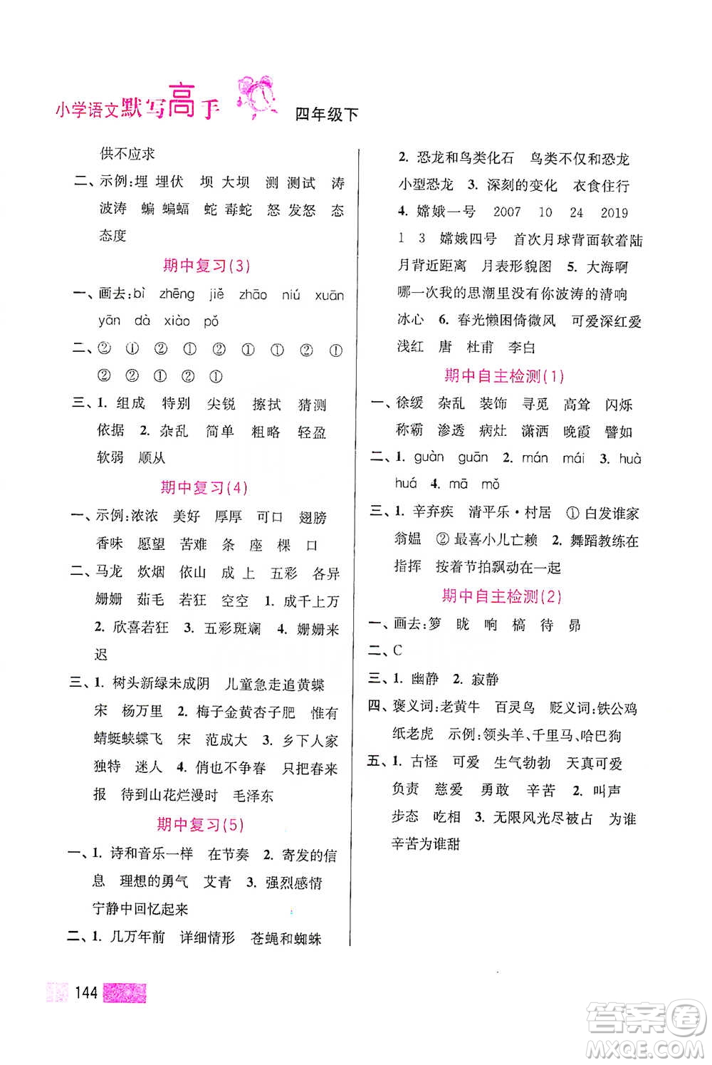 江蘇鳳凰美術(shù)出版社2021超能學(xué)典小學(xué)語(yǔ)文默寫高手四年級(jí)下冊(cè)2版參考答案