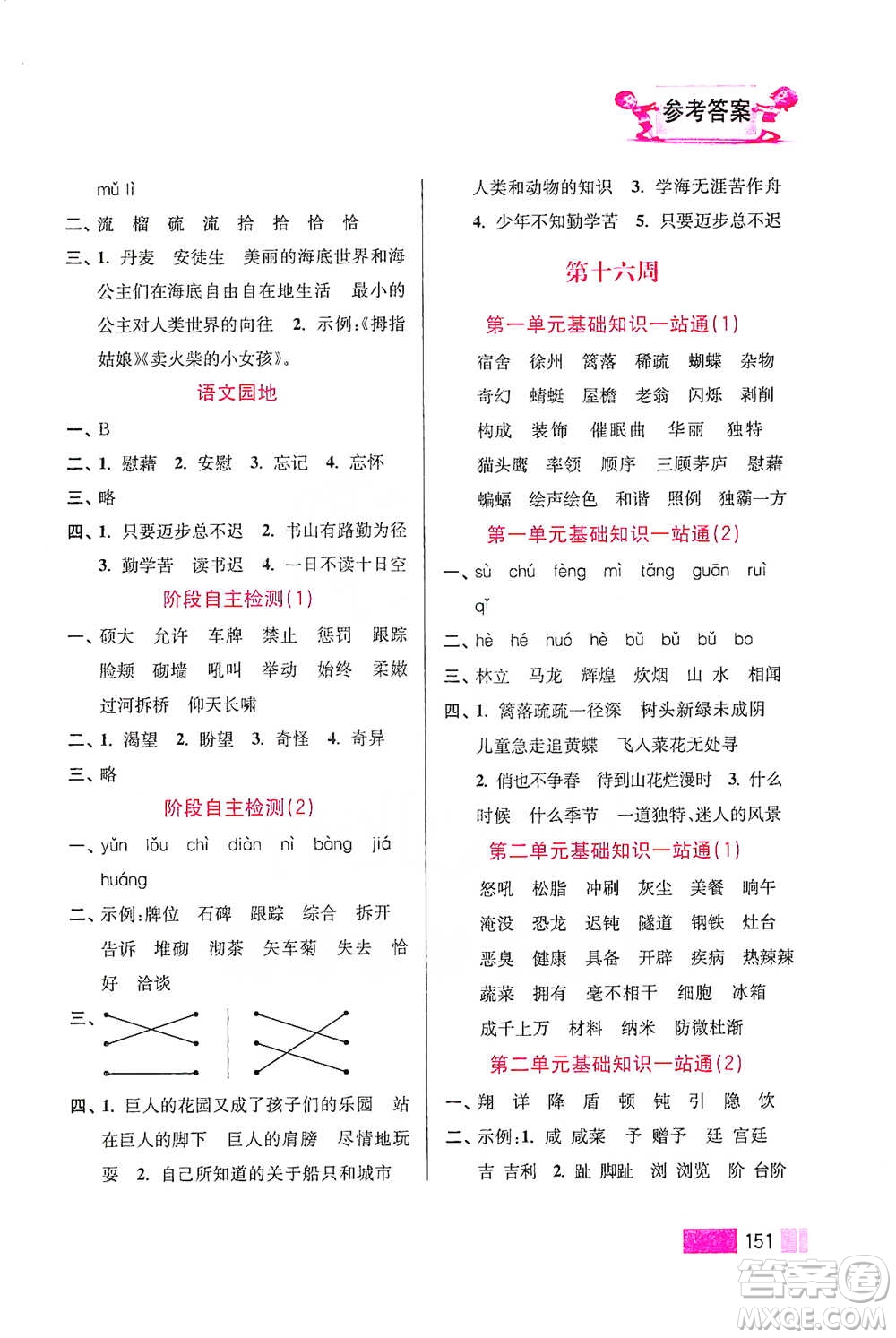 江蘇鳳凰美術(shù)出版社2021超能學(xué)典小學(xué)語(yǔ)文默寫高手四年級(jí)下冊(cè)2版參考答案