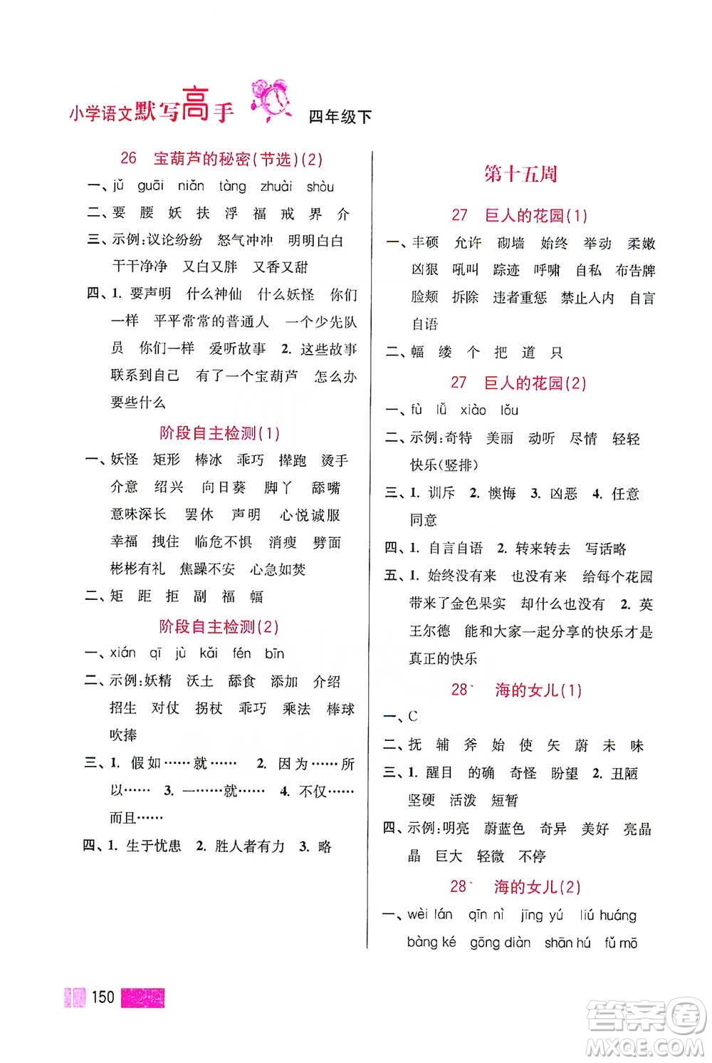 江蘇鳳凰美術(shù)出版社2021超能學(xué)典小學(xué)語(yǔ)文默寫高手四年級(jí)下冊(cè)2版參考答案