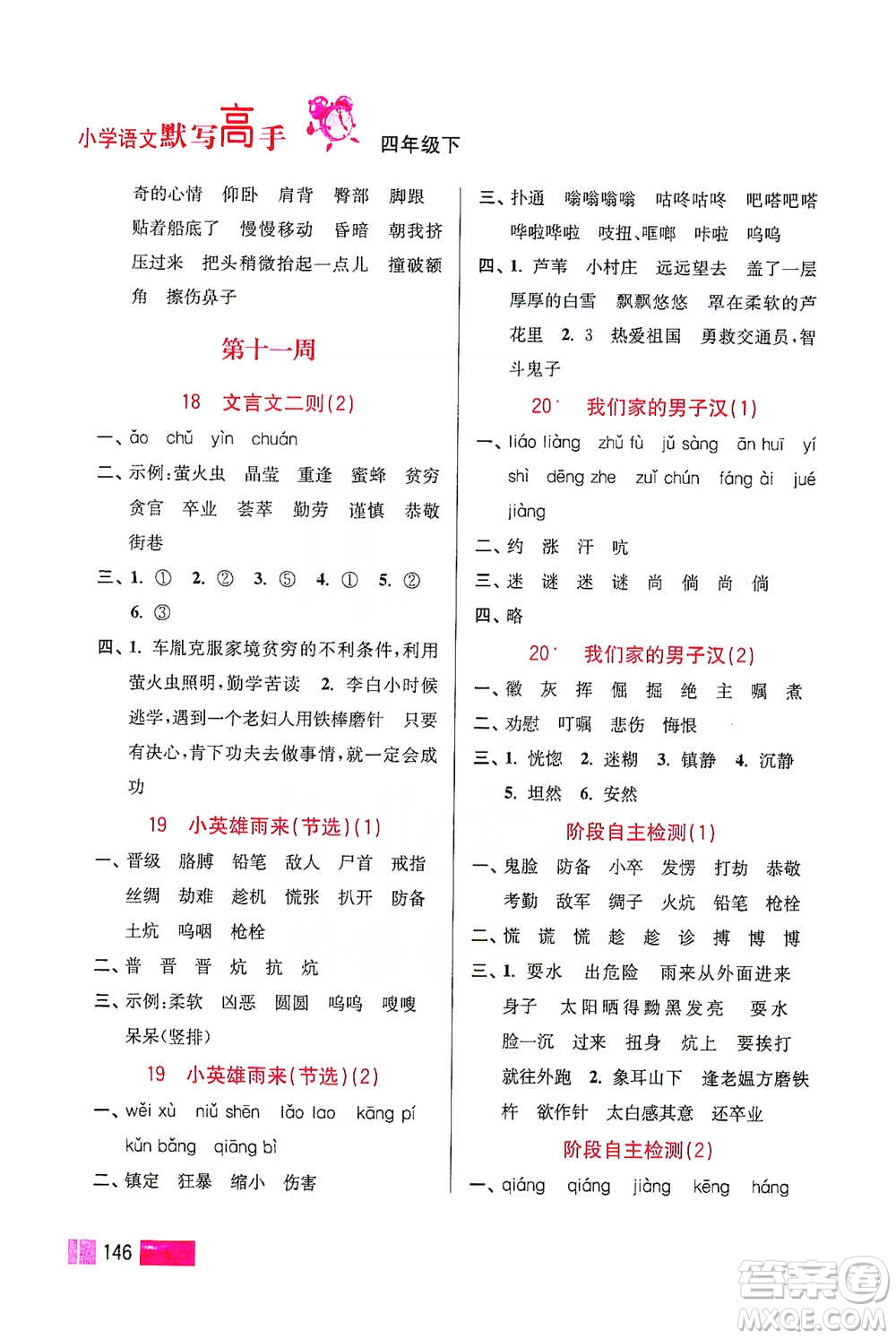 江蘇鳳凰美術(shù)出版社2021超能學(xué)典小學(xué)語(yǔ)文默寫高手四年級(jí)下冊(cè)2版參考答案