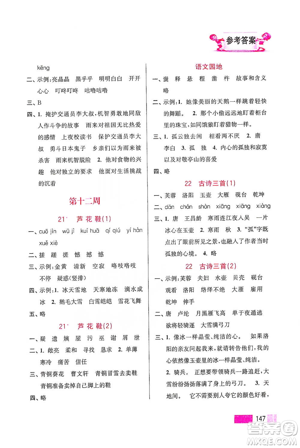 江蘇鳳凰美術(shù)出版社2021超能學(xué)典小學(xué)語(yǔ)文默寫高手四年級(jí)下冊(cè)2版參考答案