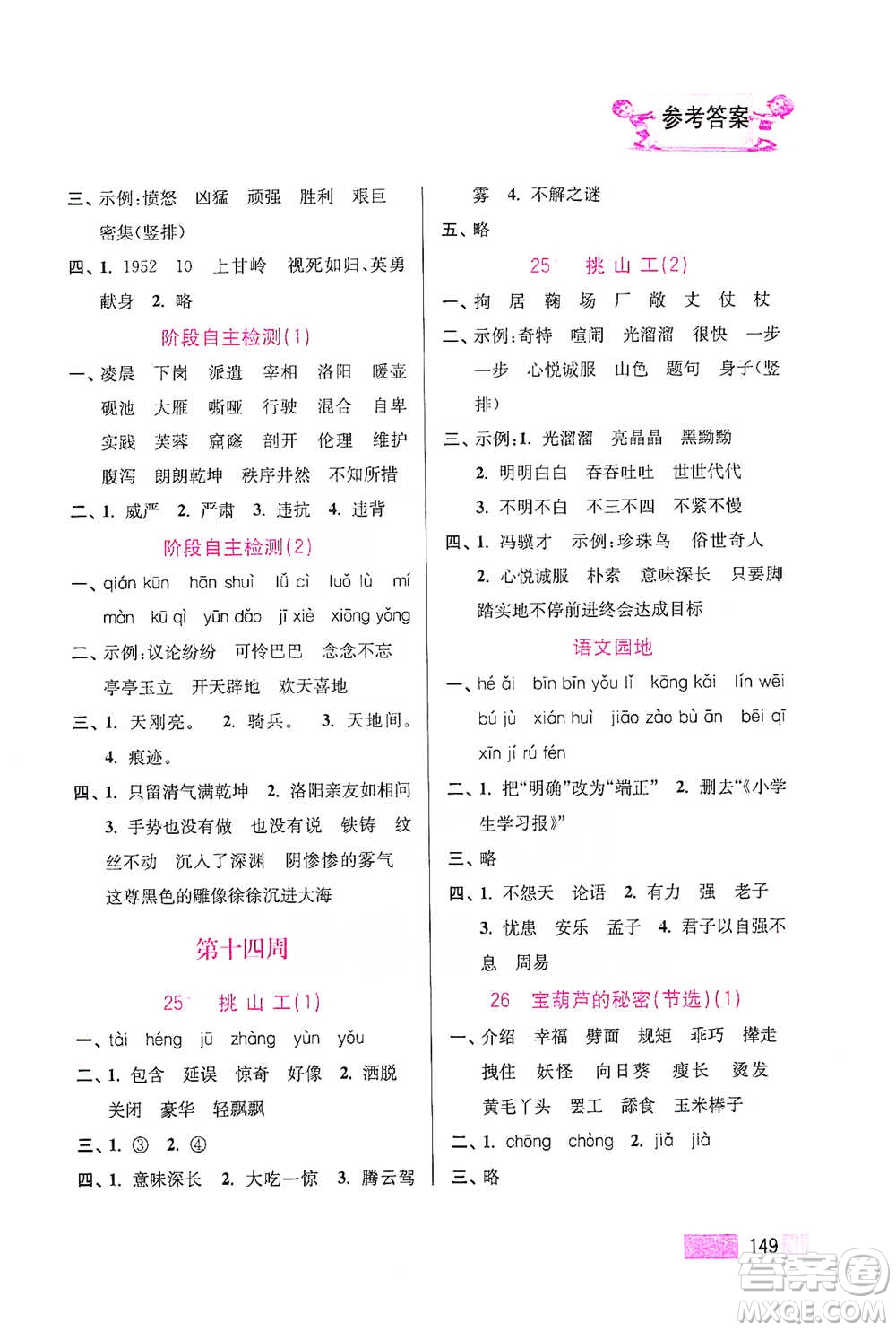 江蘇鳳凰美術(shù)出版社2021超能學(xué)典小學(xué)語(yǔ)文默寫高手四年級(jí)下冊(cè)2版參考答案