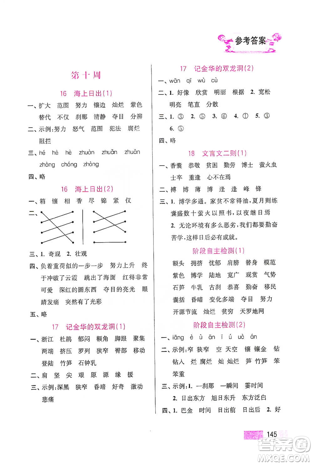 江蘇鳳凰美術(shù)出版社2021超能學(xué)典小學(xué)語(yǔ)文默寫高手四年級(jí)下冊(cè)2版參考答案