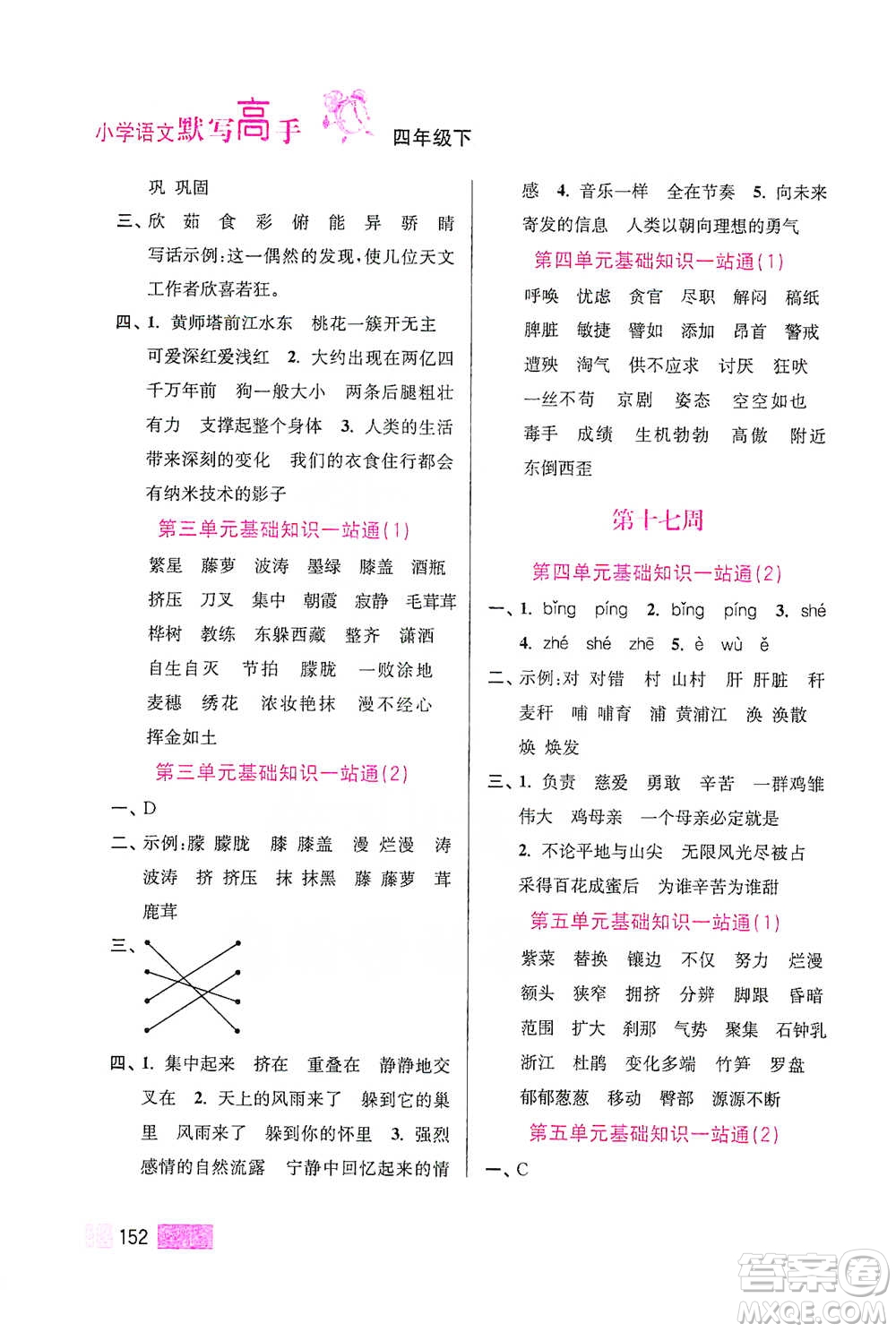 江蘇鳳凰美術(shù)出版社2021超能學(xué)典小學(xué)語(yǔ)文默寫高手四年級(jí)下冊(cè)2版參考答案