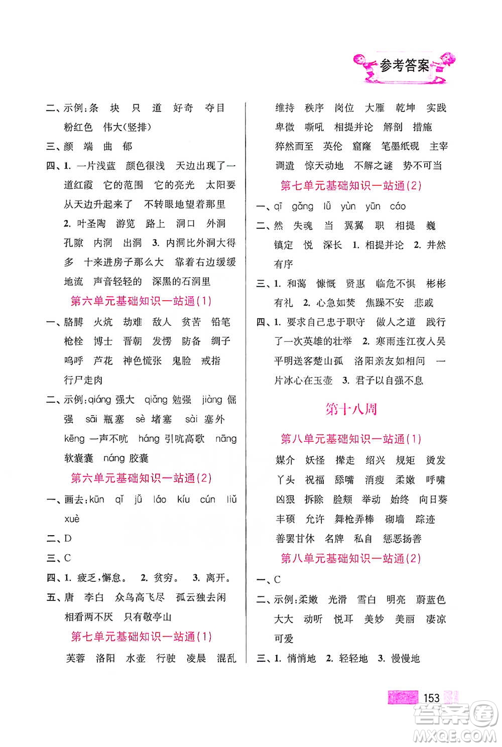 江蘇鳳凰美術(shù)出版社2021超能學(xué)典小學(xué)語(yǔ)文默寫高手四年級(jí)下冊(cè)2版參考答案