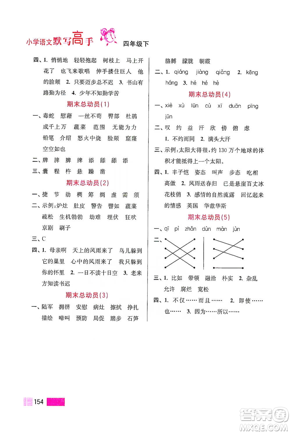 江蘇鳳凰美術(shù)出版社2021超能學(xué)典小學(xué)語(yǔ)文默寫高手四年級(jí)下冊(cè)2版參考答案