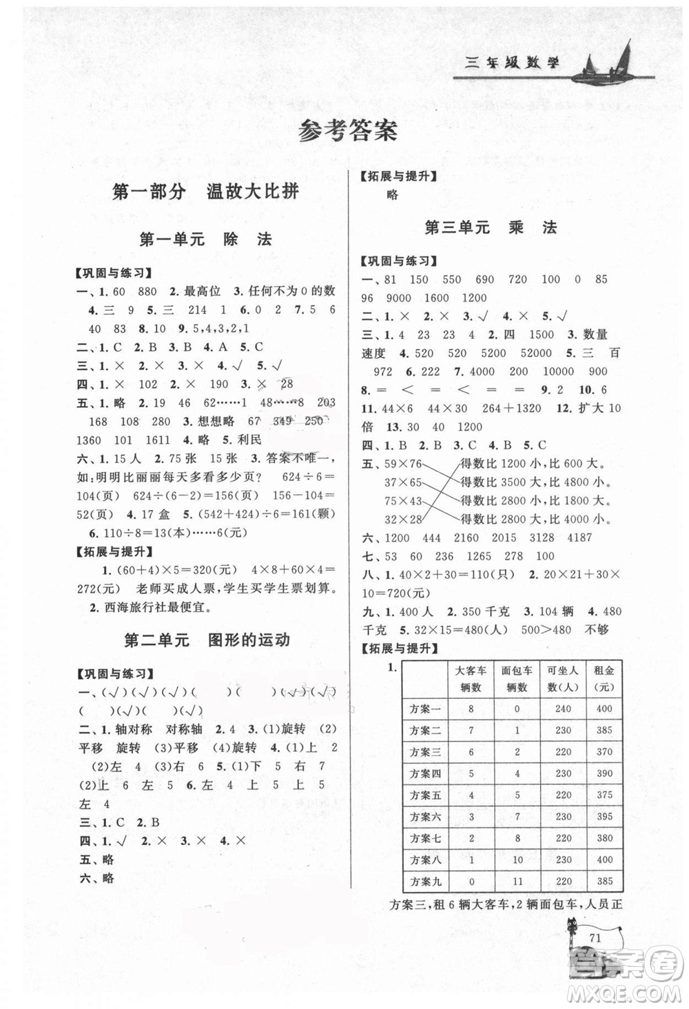 安徽人民出版社2021小學版暑假大串聯數學三年級北京師范教材適用答案