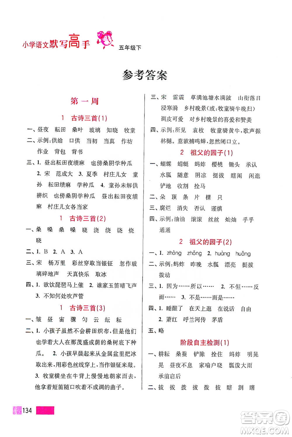 江蘇鳳凰美術(shù)出版社2021超能學(xué)典小學(xué)語文默寫高手五年級下冊2版參考答案