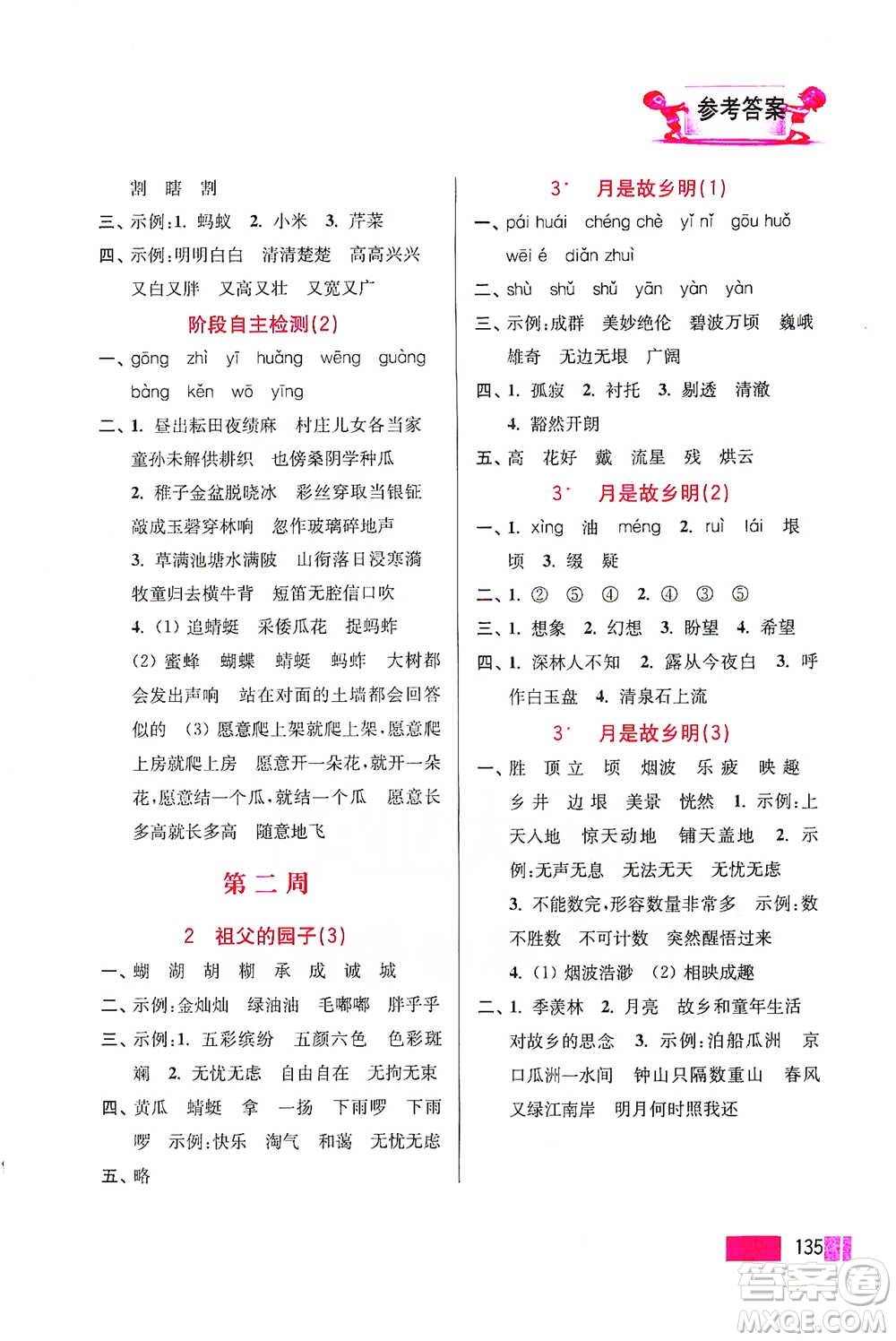 江蘇鳳凰美術(shù)出版社2021超能學(xué)典小學(xué)語文默寫高手五年級下冊2版參考答案