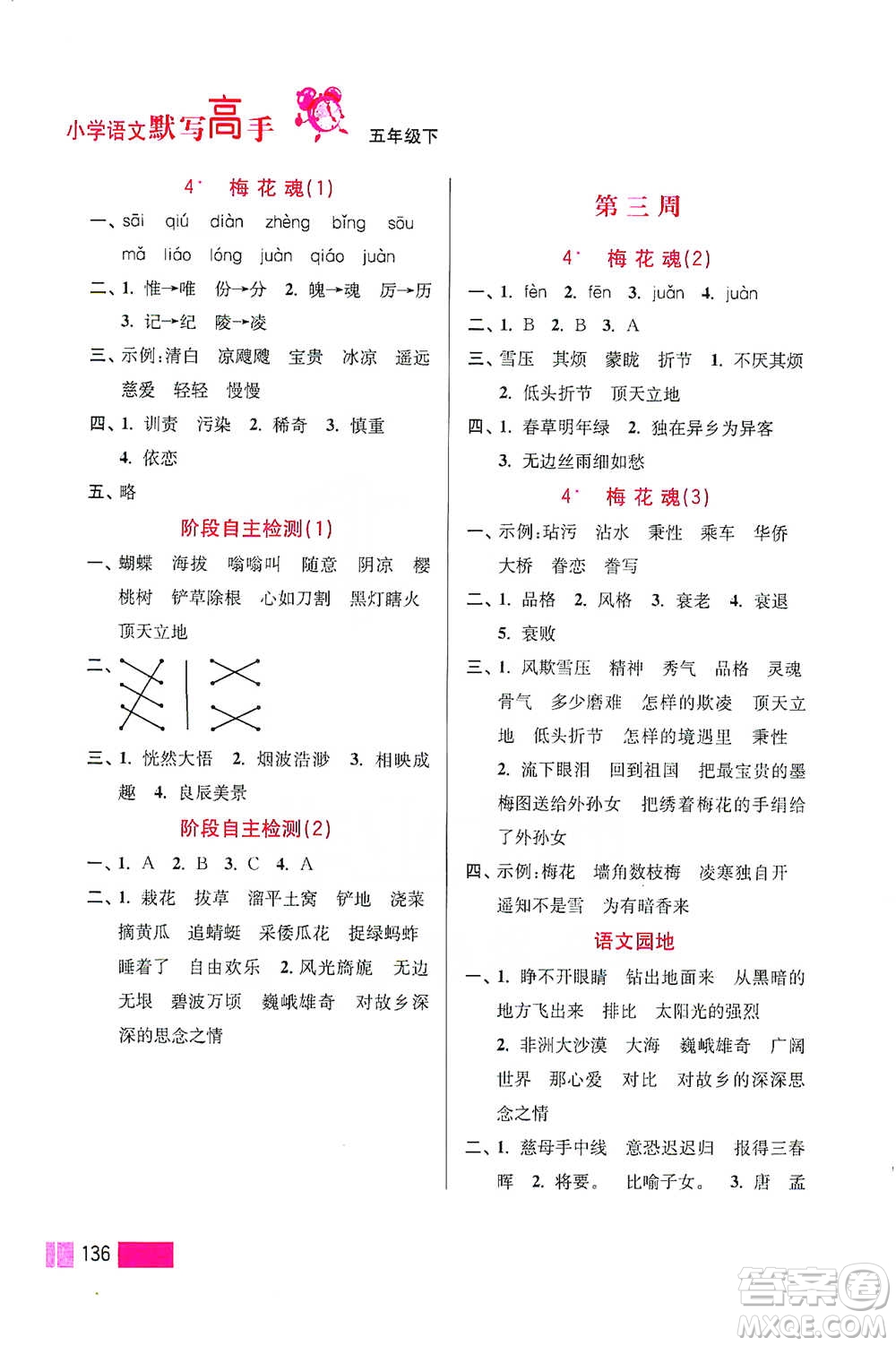 江蘇鳳凰美術(shù)出版社2021超能學(xué)典小學(xué)語文默寫高手五年級下冊2版參考答案