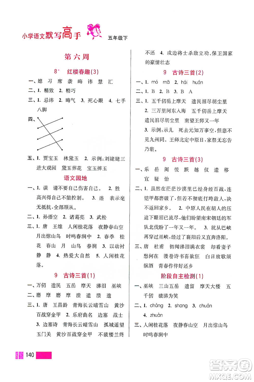 江蘇鳳凰美術(shù)出版社2021超能學(xué)典小學(xué)語文默寫高手五年級下冊2版參考答案