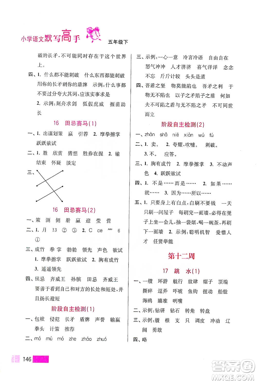 江蘇鳳凰美術(shù)出版社2021超能學(xué)典小學(xué)語文默寫高手五年級下冊2版參考答案