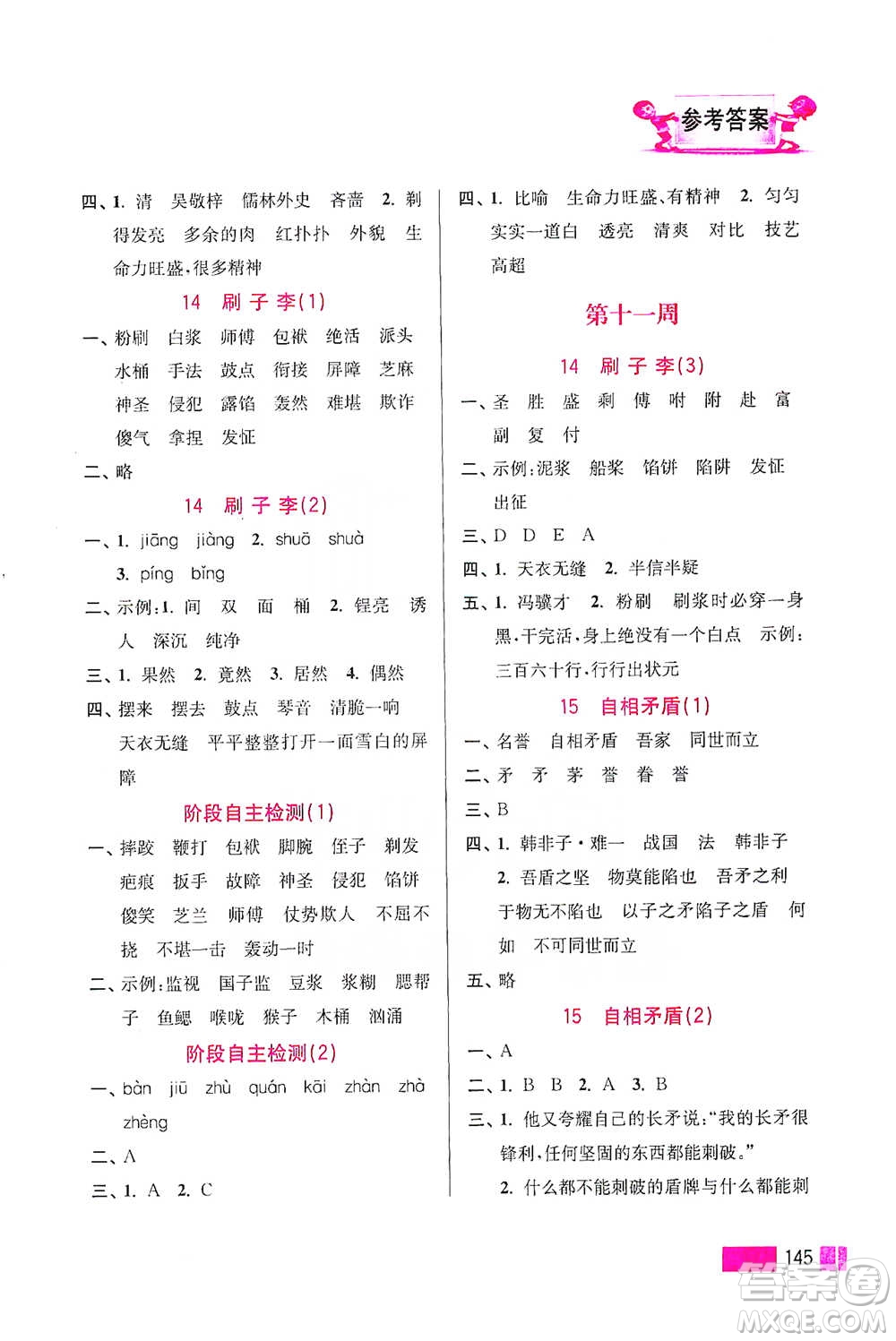 江蘇鳳凰美術(shù)出版社2021超能學(xué)典小學(xué)語文默寫高手五年級下冊2版參考答案