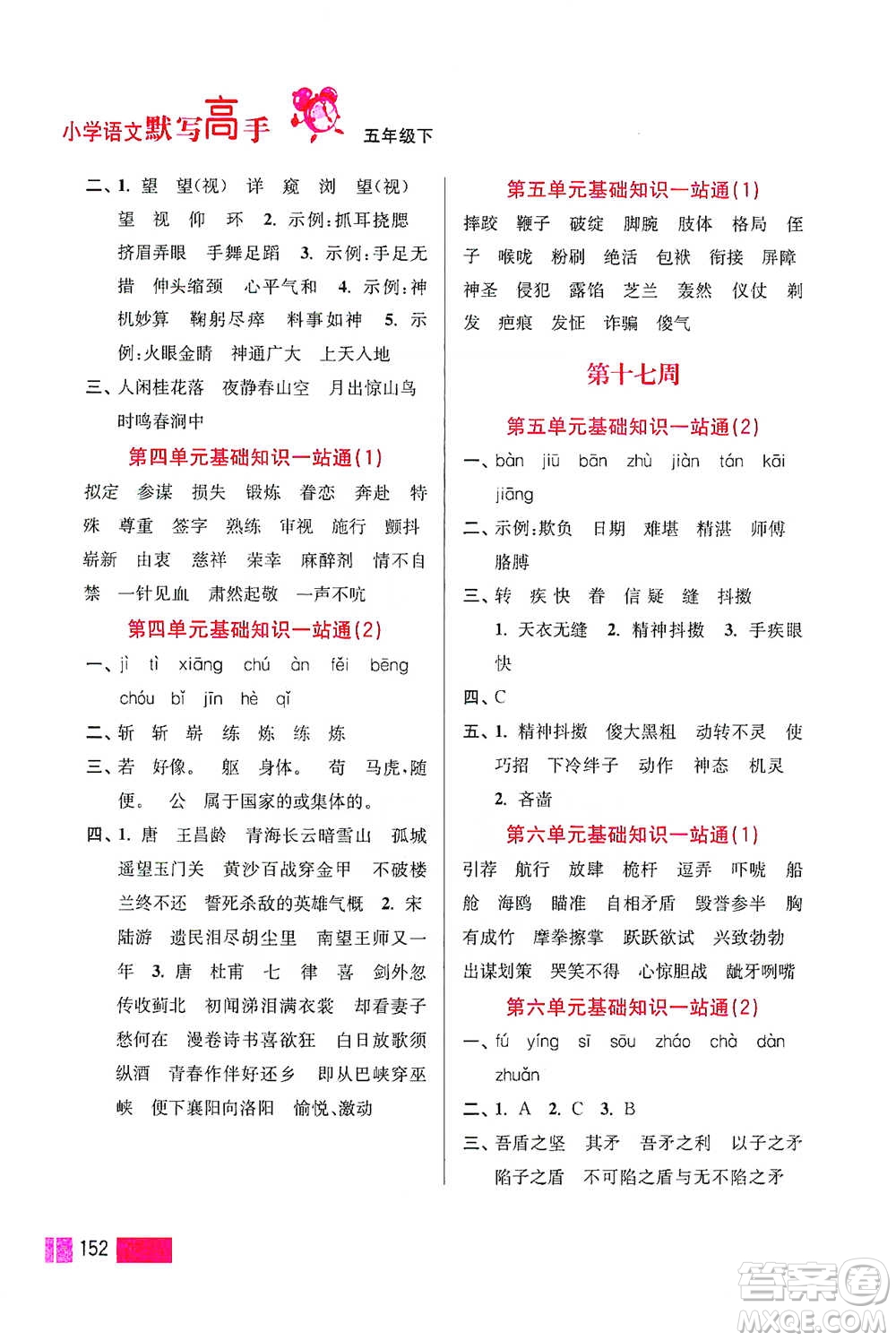 江蘇鳳凰美術(shù)出版社2021超能學(xué)典小學(xué)語文默寫高手五年級下冊2版參考答案