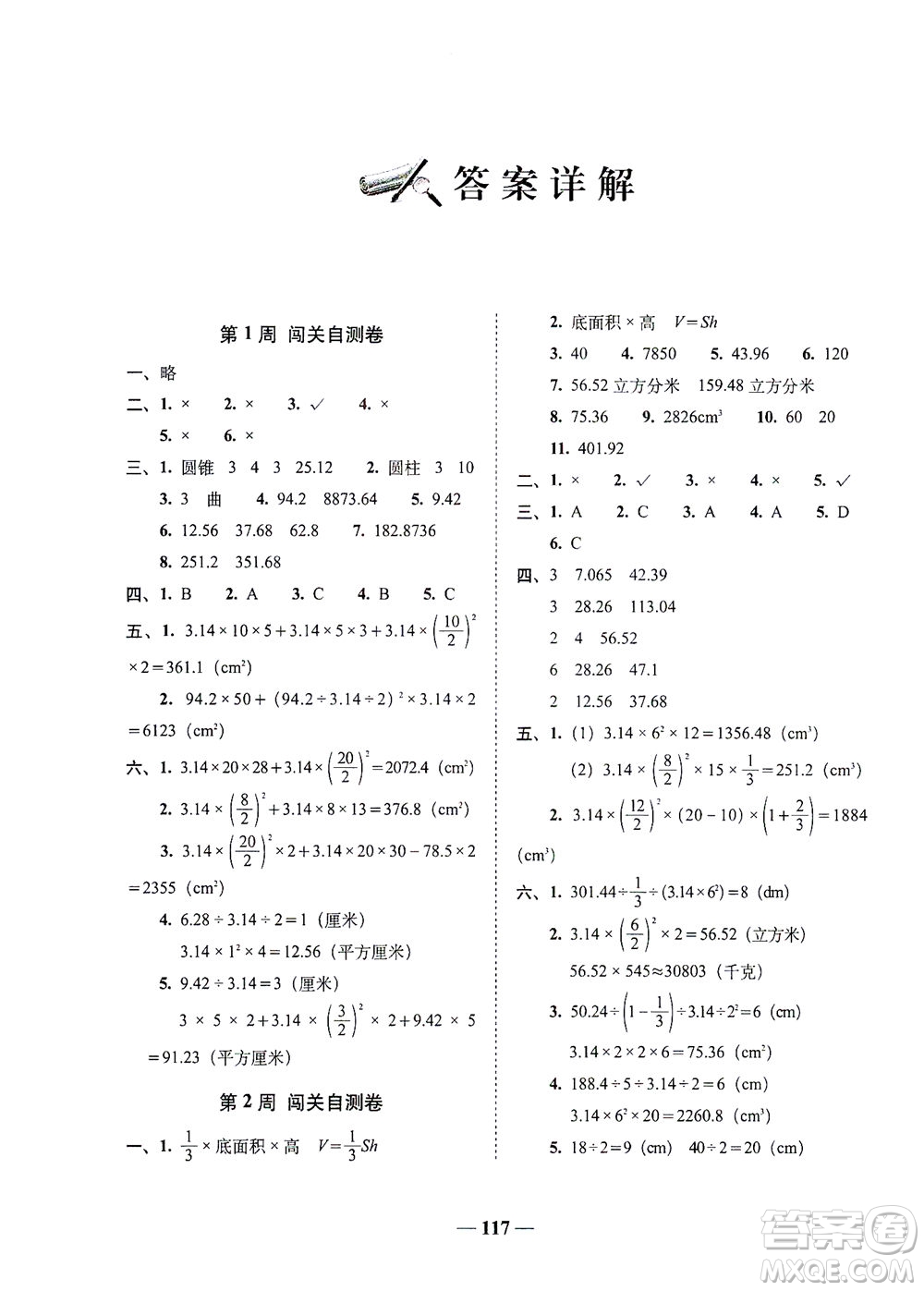 長春出版社2021A+全程練考卷六年級數(shù)學下冊北師大版答案