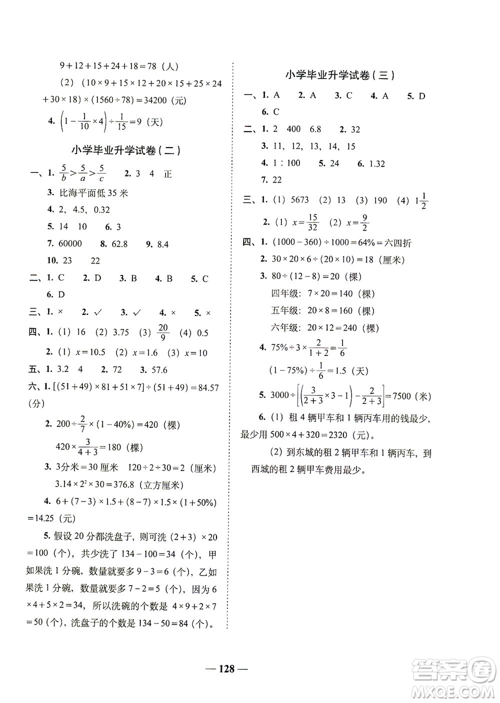 長春出版社2021A+全程練考卷六年級數(shù)學下冊北師大版答案