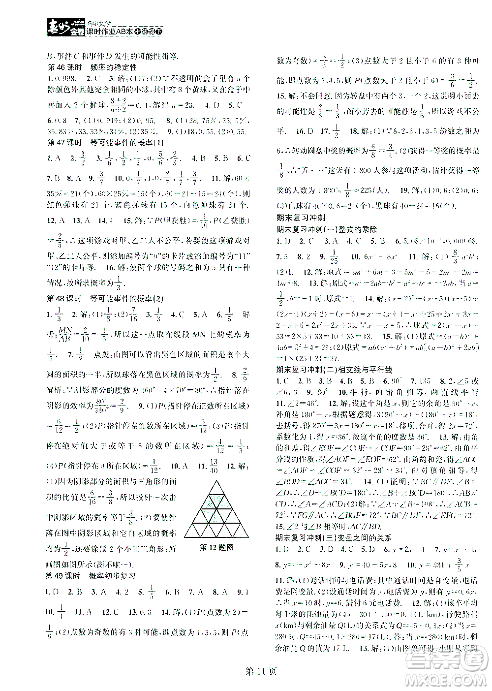 世界圖書出版公司2021春如金卷初中數(shù)學(xué)課時作業(yè)AB本七年級下冊A本答案