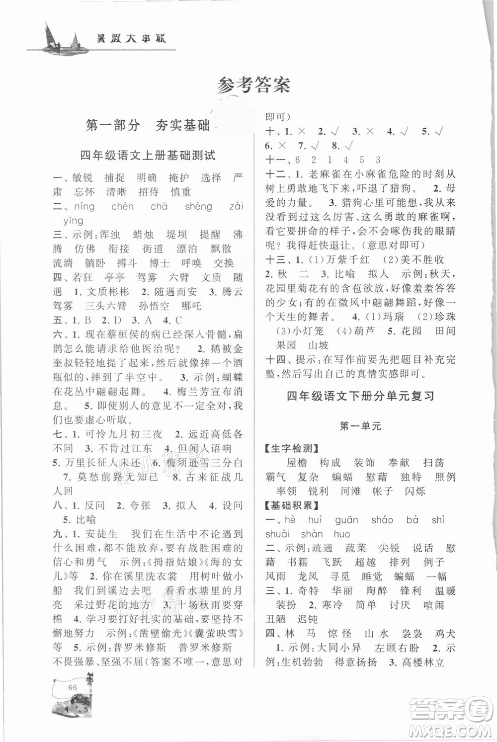 安徽人民出版社2021小學版暑假大串聯(lián)語文四年級人民教育教材適用答案