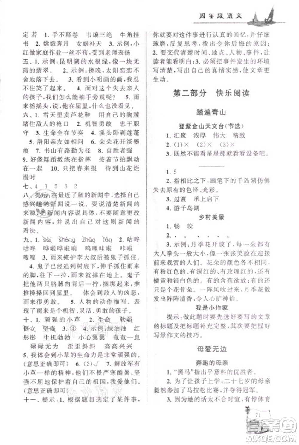 安徽人民出版社2021小學版暑假大串聯(lián)語文四年級人民教育教材適用答案