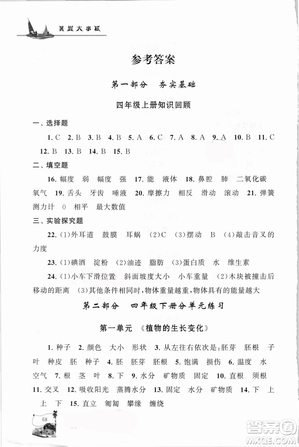 江蘇人民出版社2021小學版暑假大串聯科學四年級教育科學教材適用答案