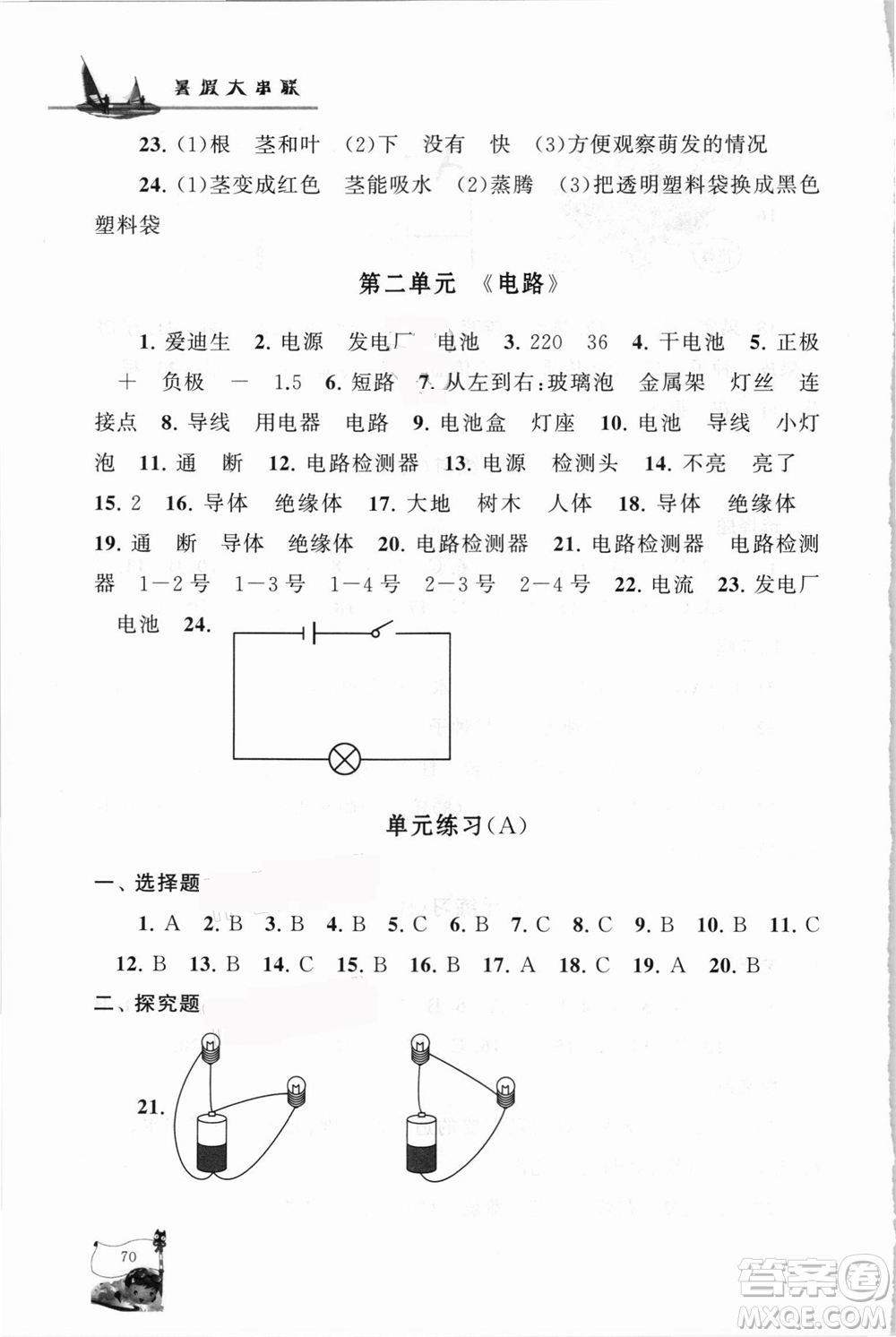 江蘇人民出版社2021小學版暑假大串聯科學四年級教育科學教材適用答案