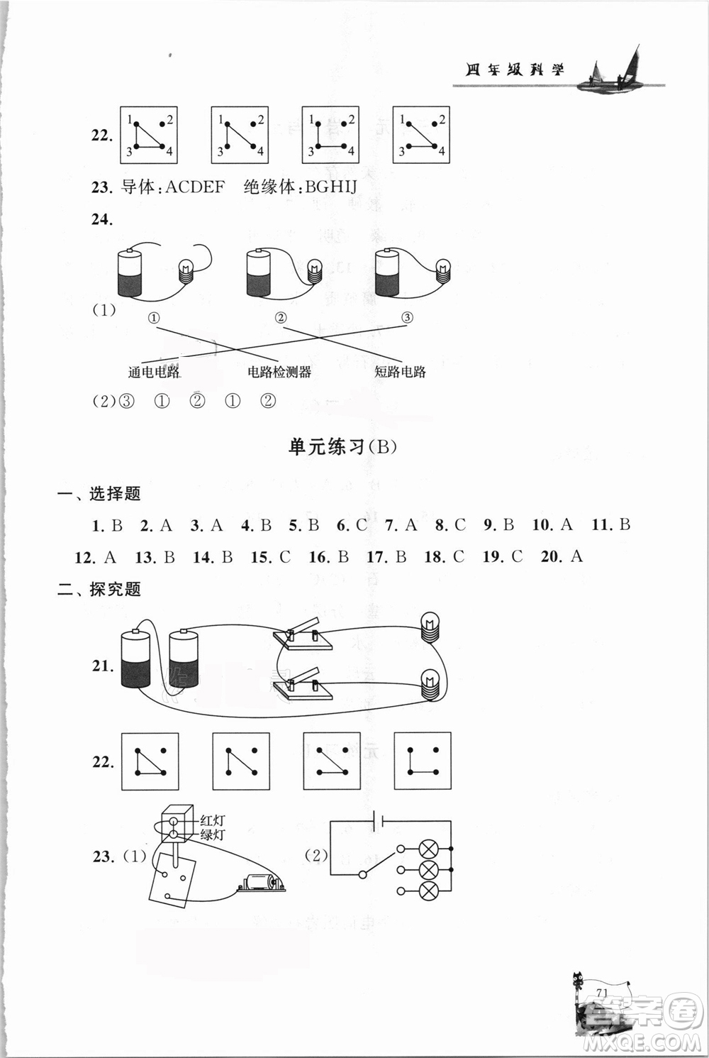 江蘇人民出版社2021小學版暑假大串聯科學四年級教育科學教材適用答案