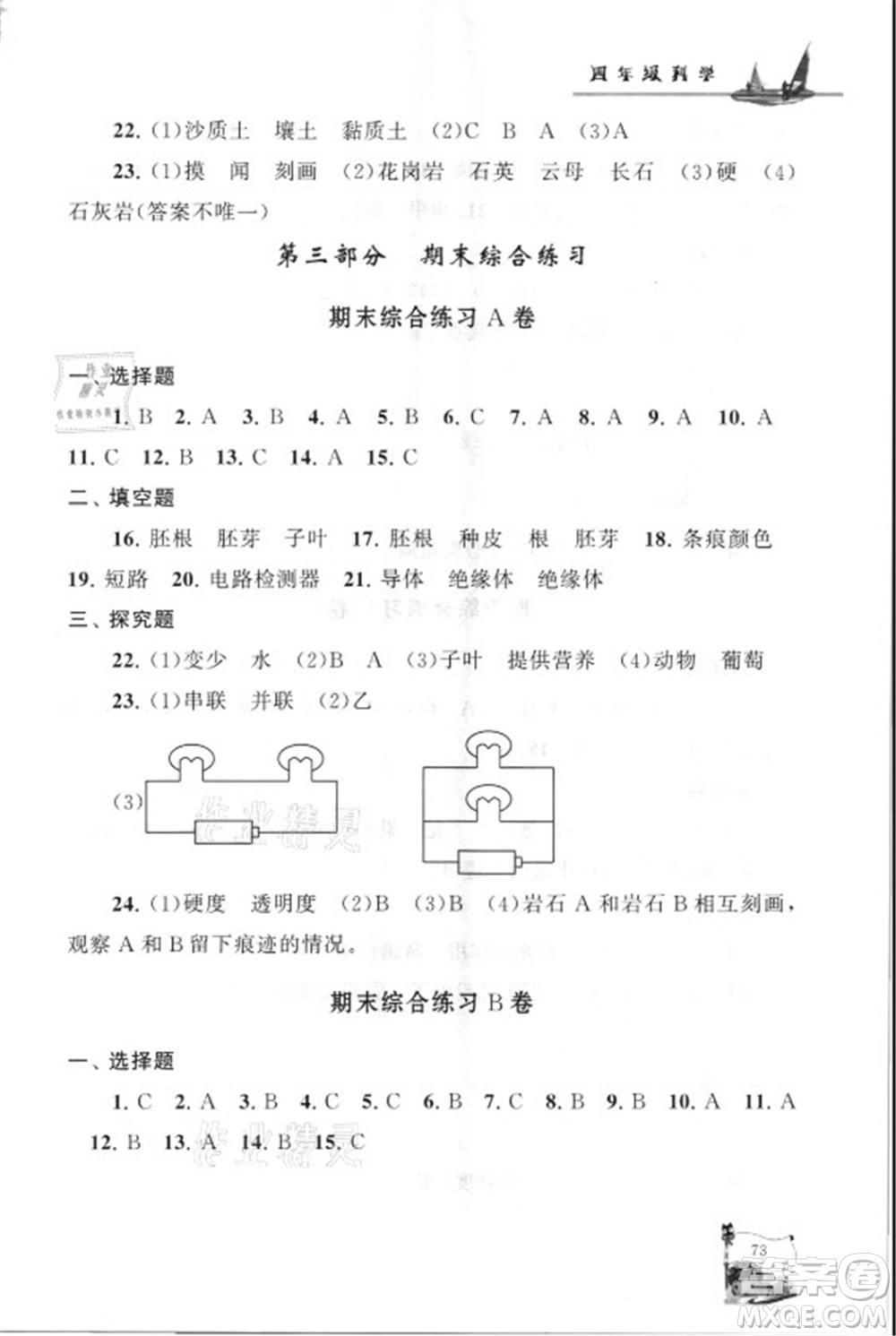 江蘇人民出版社2021小學版暑假大串聯科學四年級教育科學教材適用答案