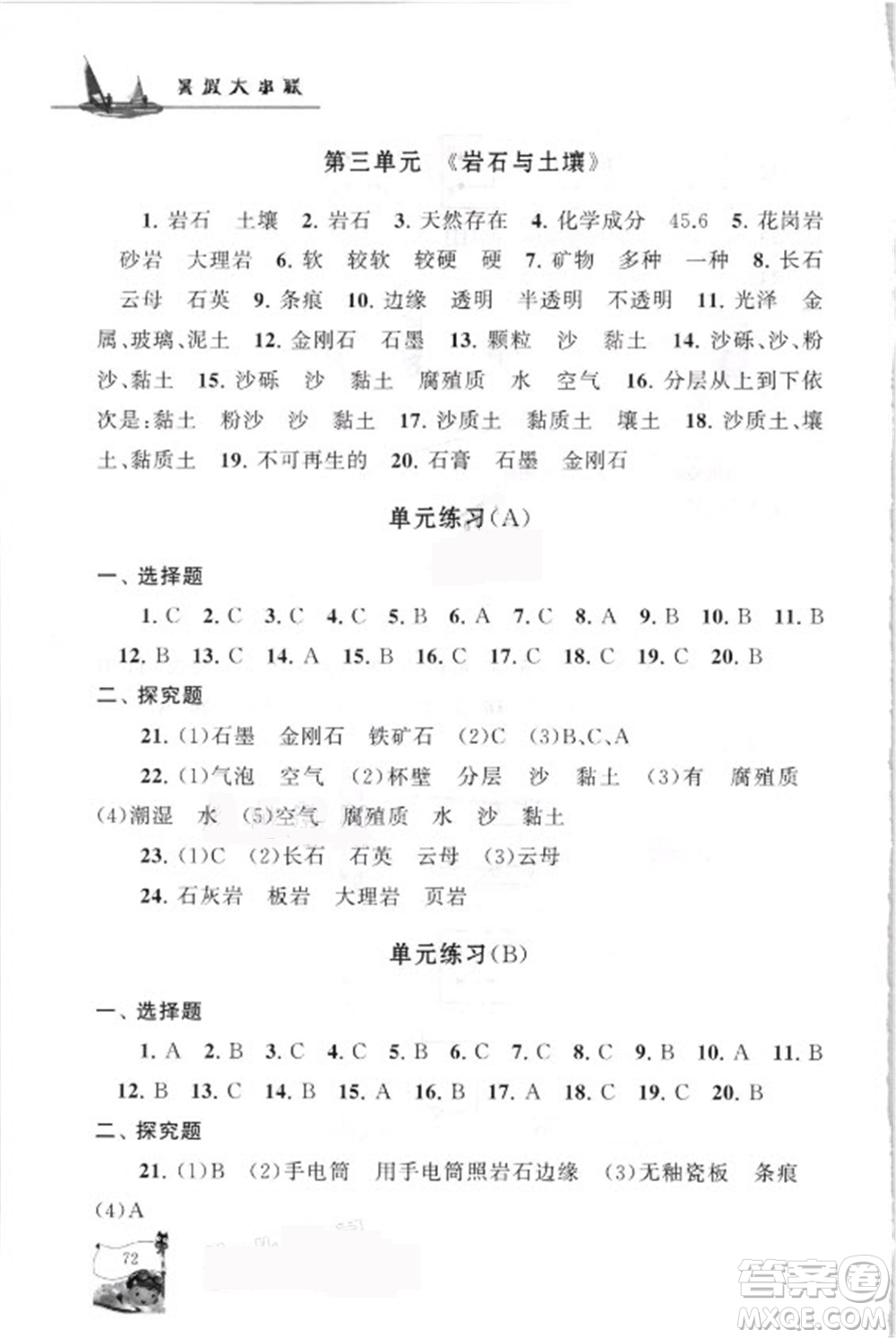 江蘇人民出版社2021小學版暑假大串聯科學四年級教育科學教材適用答案