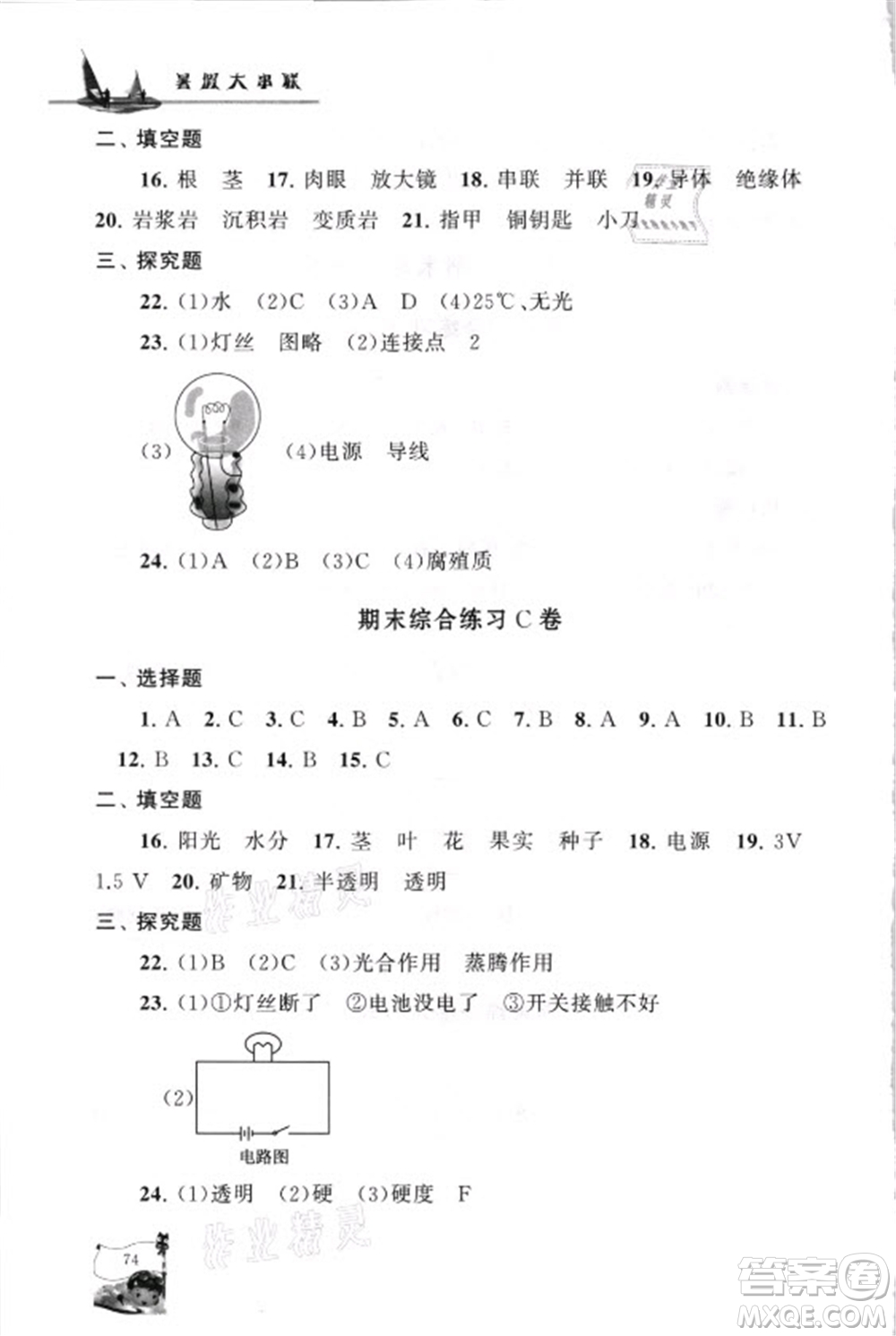 江蘇人民出版社2021小學版暑假大串聯科學四年級教育科學教材適用答案