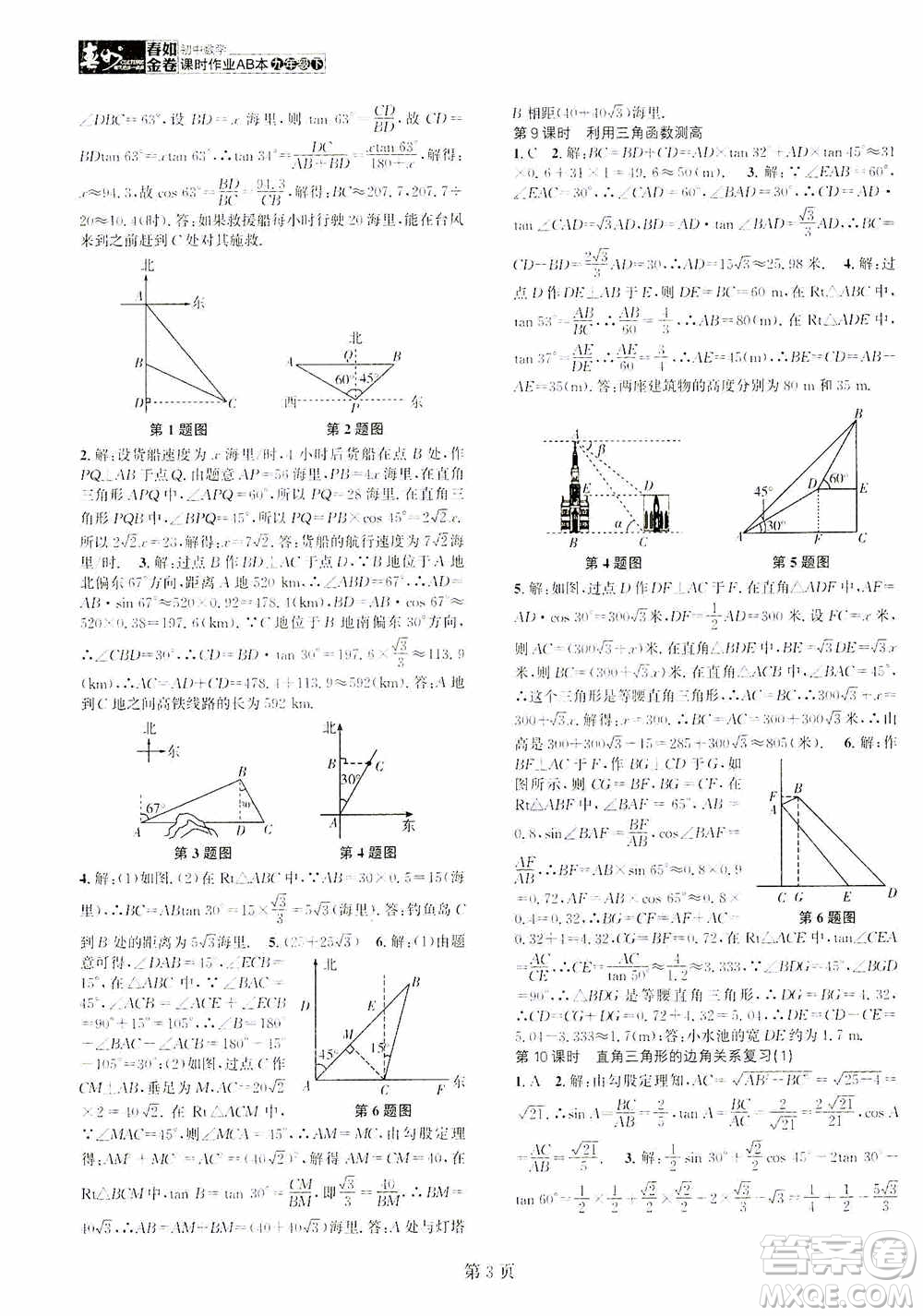 世界圖書出版公司2021春如金卷初中數(shù)學(xué)課時(shí)作業(yè)AB本九年級(jí)下冊(cè)A本答案