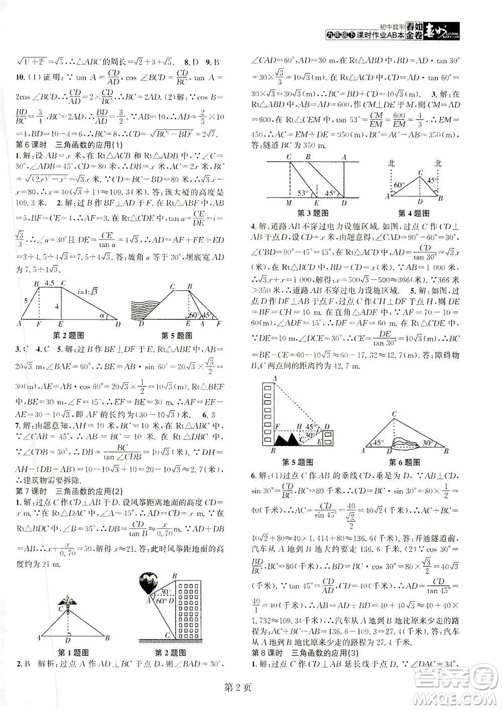 世界圖書出版公司2021春如金卷初中數(shù)學(xué)課時(shí)作業(yè)AB本九年級(jí)下冊(cè)A本答案