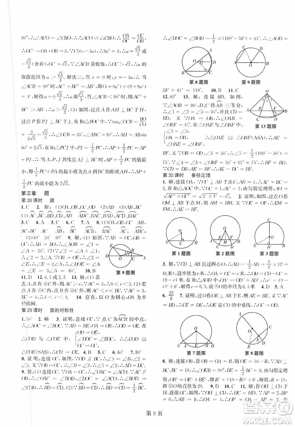 世界圖書出版公司2021春如金卷初中數(shù)學(xué)課時(shí)作業(yè)AB本九年級(jí)下冊(cè)A本答案