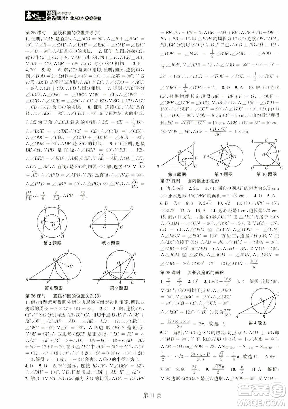 世界圖書出版公司2021春如金卷初中數(shù)學(xué)課時(shí)作業(yè)AB本九年級(jí)下冊(cè)A本答案