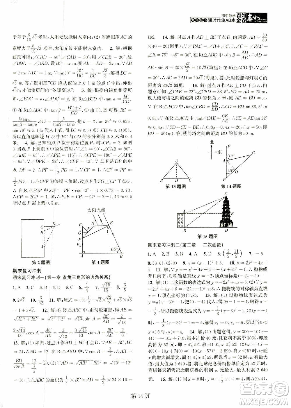 世界圖書出版公司2021春如金卷初中數(shù)學(xué)課時(shí)作業(yè)AB本九年級(jí)下冊(cè)A本答案