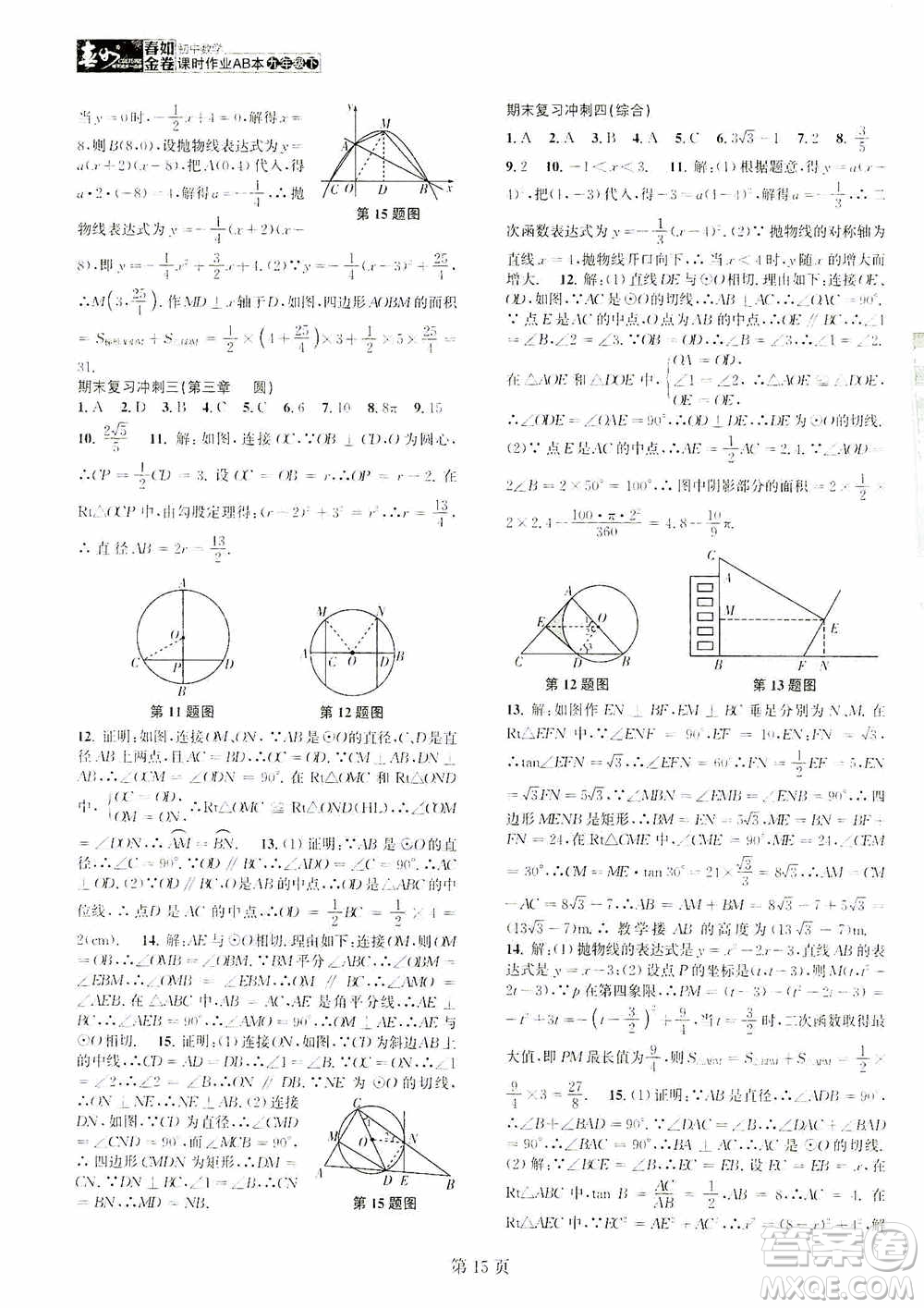 世界圖書出版公司2021春如金卷初中數(shù)學(xué)課時(shí)作業(yè)AB本九年級(jí)下冊(cè)A本答案