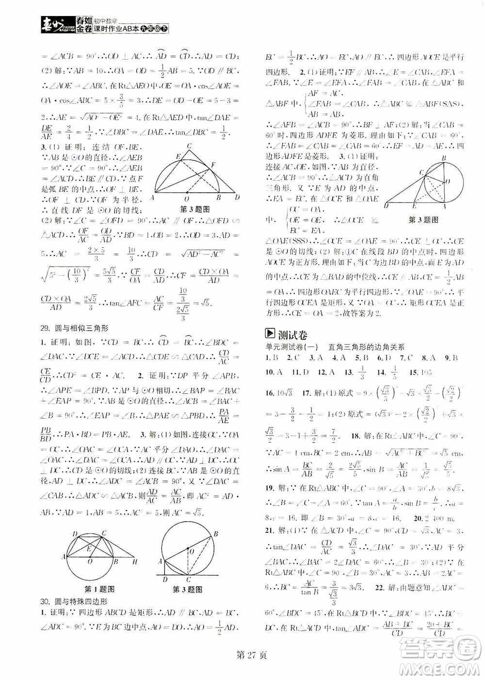 世界圖書出版公司2021春如金卷初中數(shù)學課時作業(yè)AB本九年級下冊階段測試卷答案