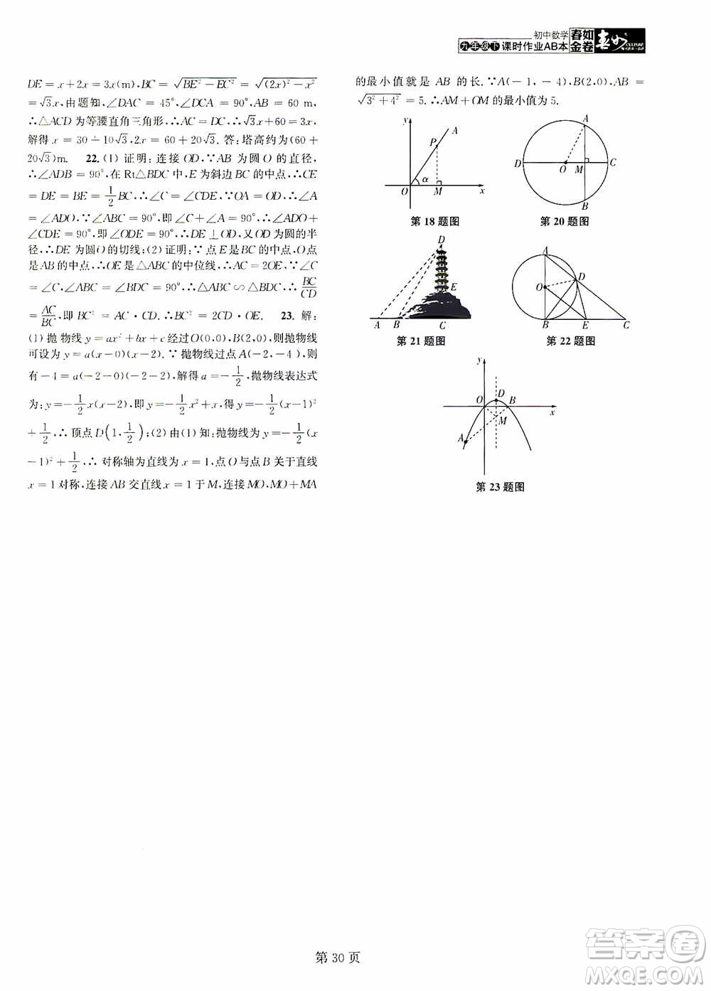 世界圖書出版公司2021春如金卷初中數(shù)學課時作業(yè)AB本九年級下冊階段測試卷答案