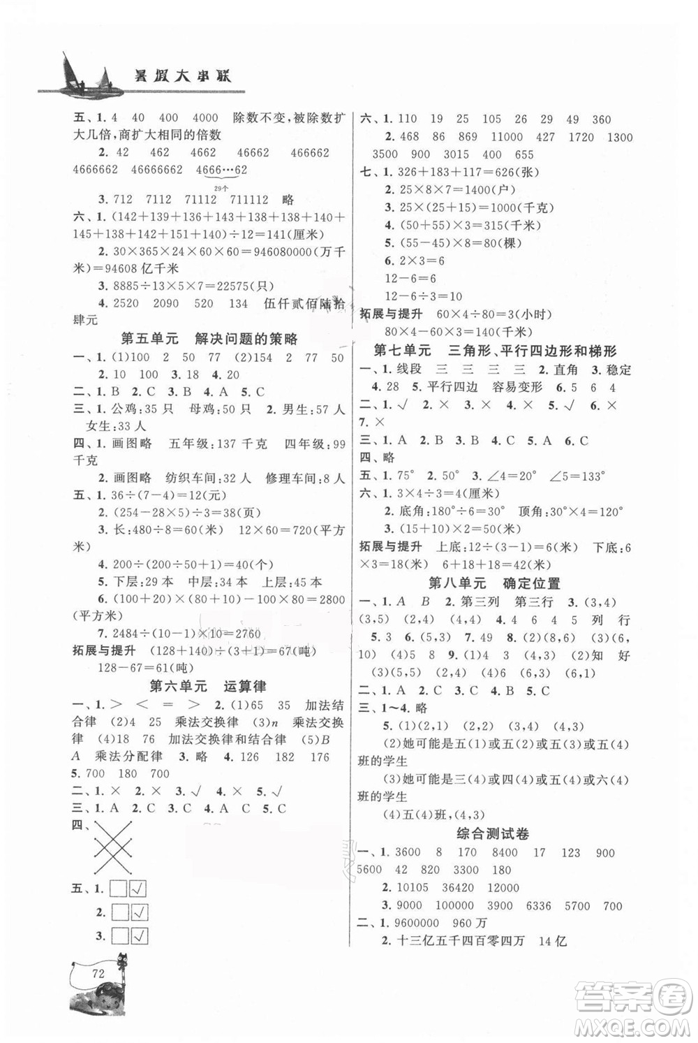 黃山書社2021小學(xué)版暑假大串聯(lián)數(shù)學(xué)四年級(jí)江蘇適用答案