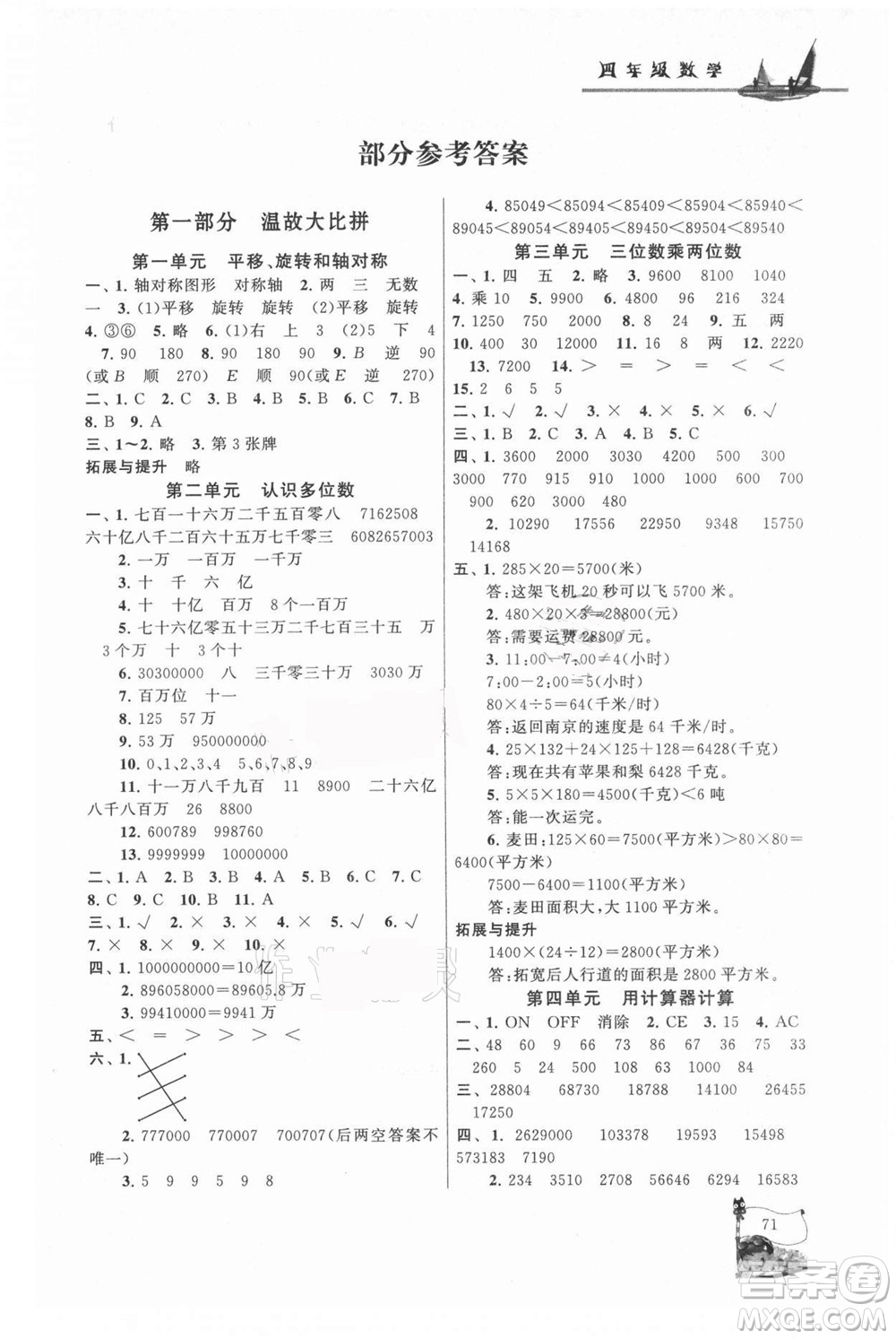 黃山書社2021小學(xué)版暑假大串聯(lián)數(shù)學(xué)四年級(jí)江蘇適用答案