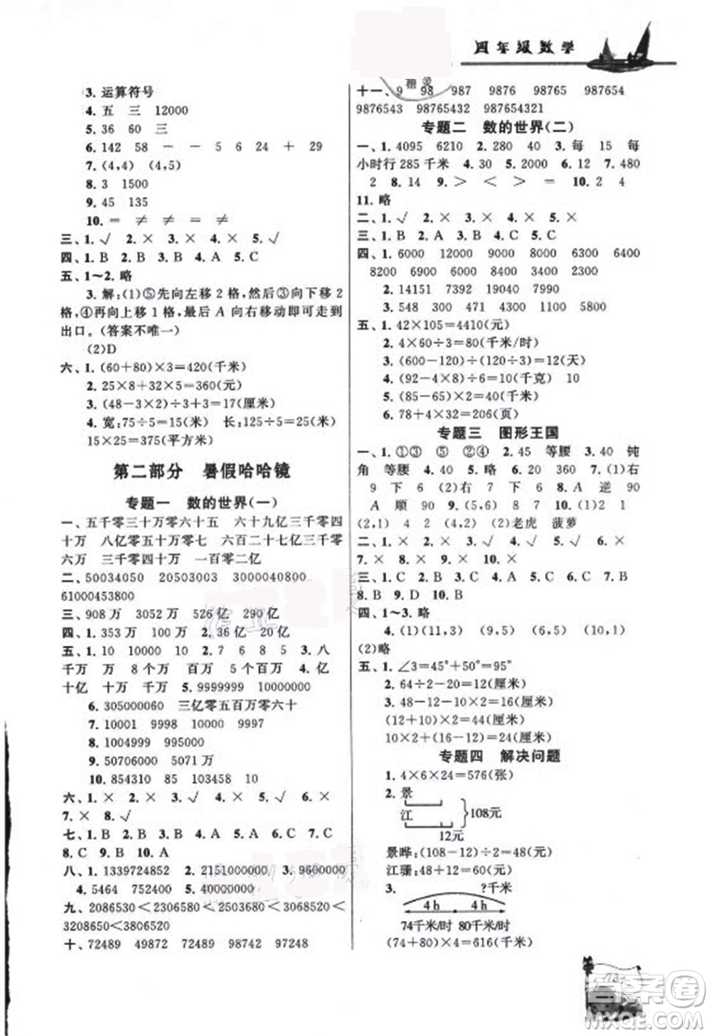 黃山書社2021小學(xué)版暑假大串聯(lián)數(shù)學(xué)四年級(jí)江蘇適用答案