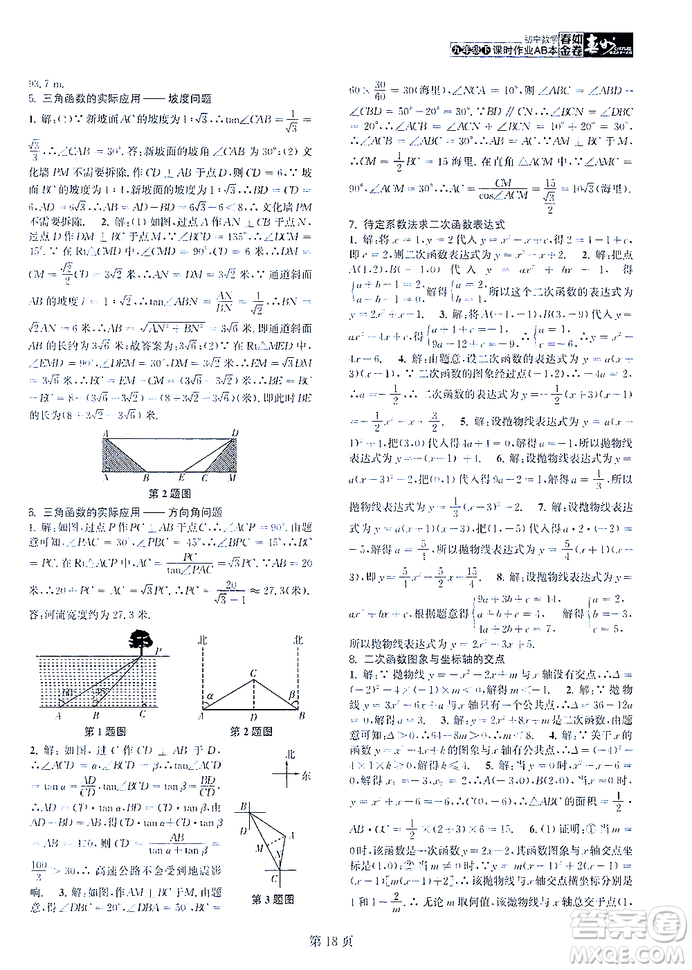 世界圖書出版公司2021春如金卷初中數(shù)學(xué)課時作業(yè)AB本九年級下冊C本答案